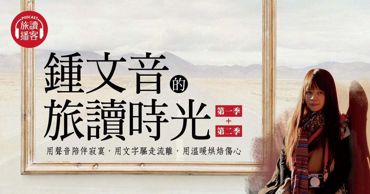 【旅讀播客】兩季合購組 鍾文音的旅讀時光