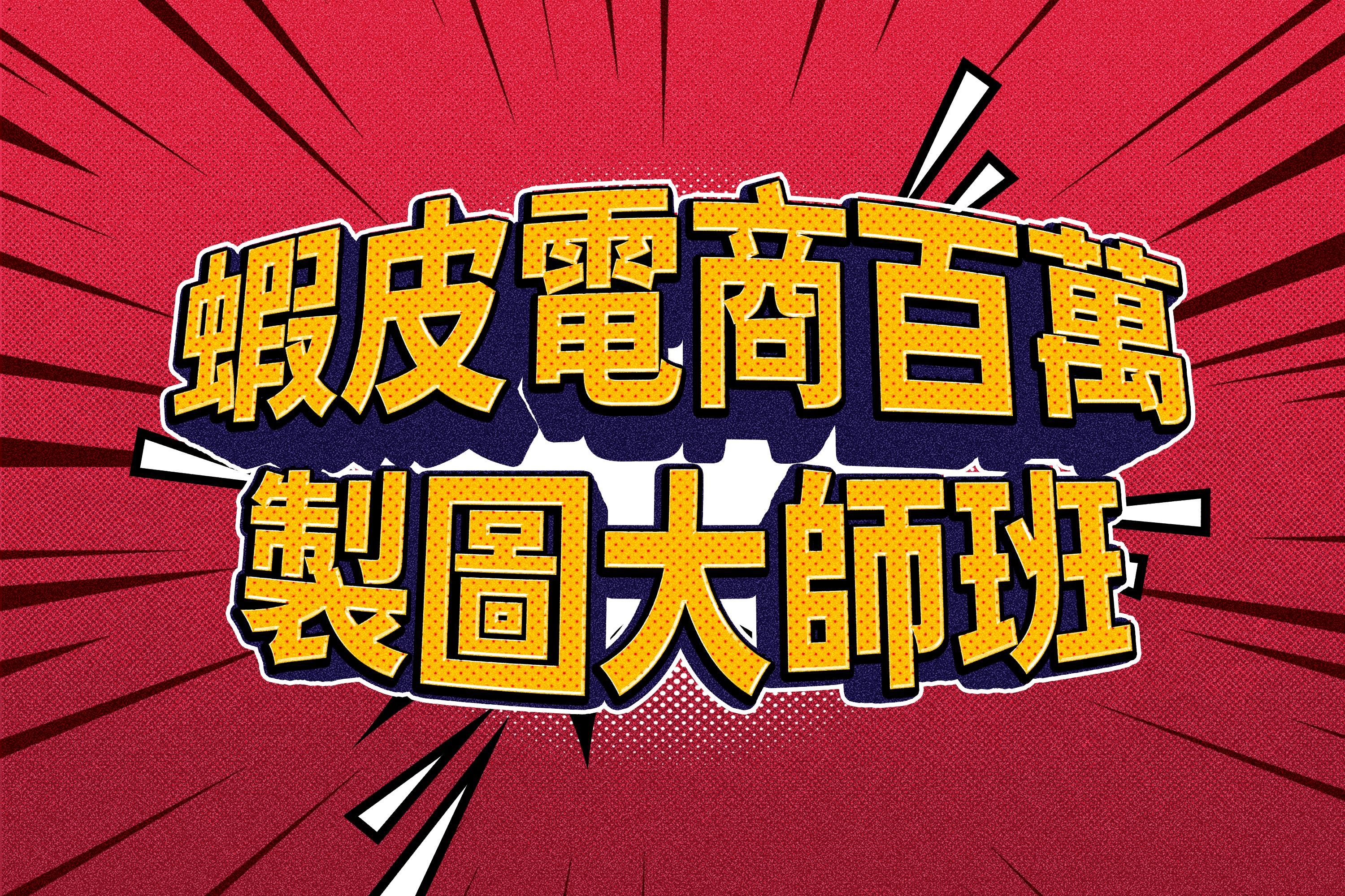 蝦皮電商百萬製圖大師班