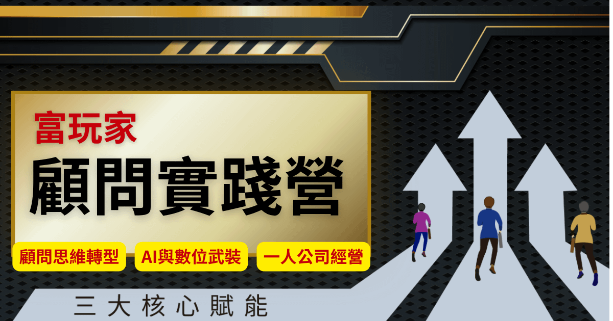 富玩家顧問實踐營一梯