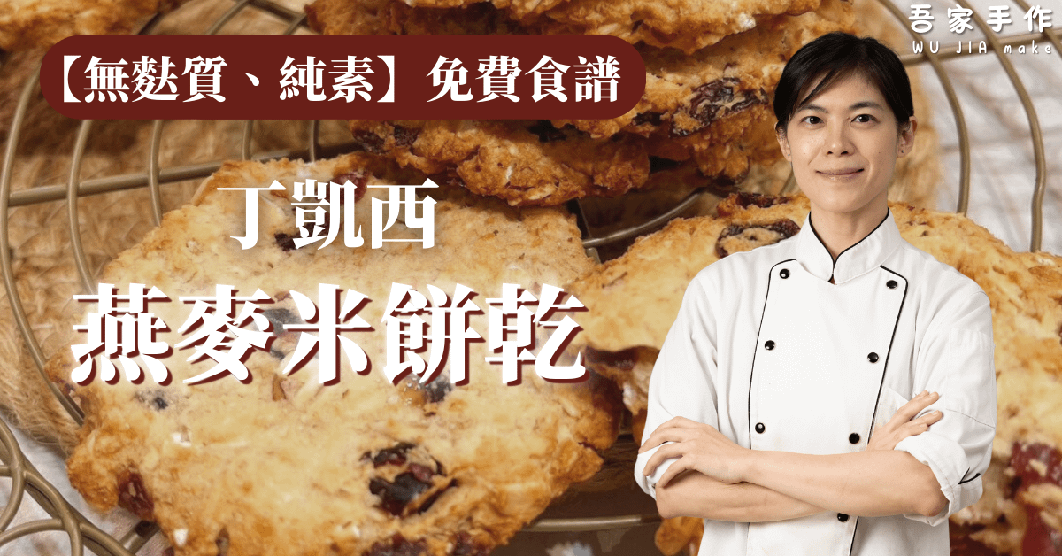 【無麩質純素】燕麥米餅乾線上課程 丁凱西