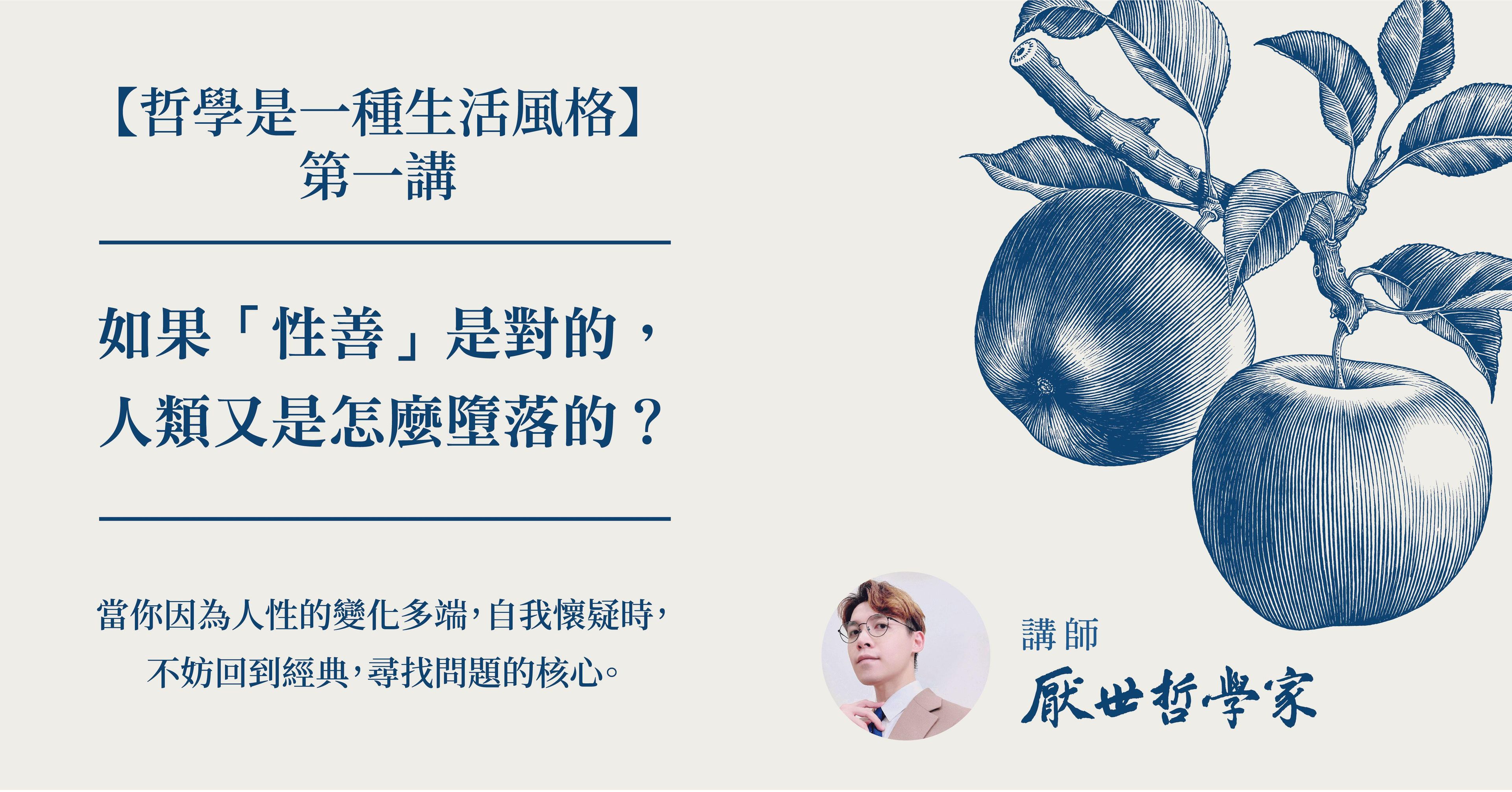 哲學是一種生活風格系列第一講：「 性善 」的意義