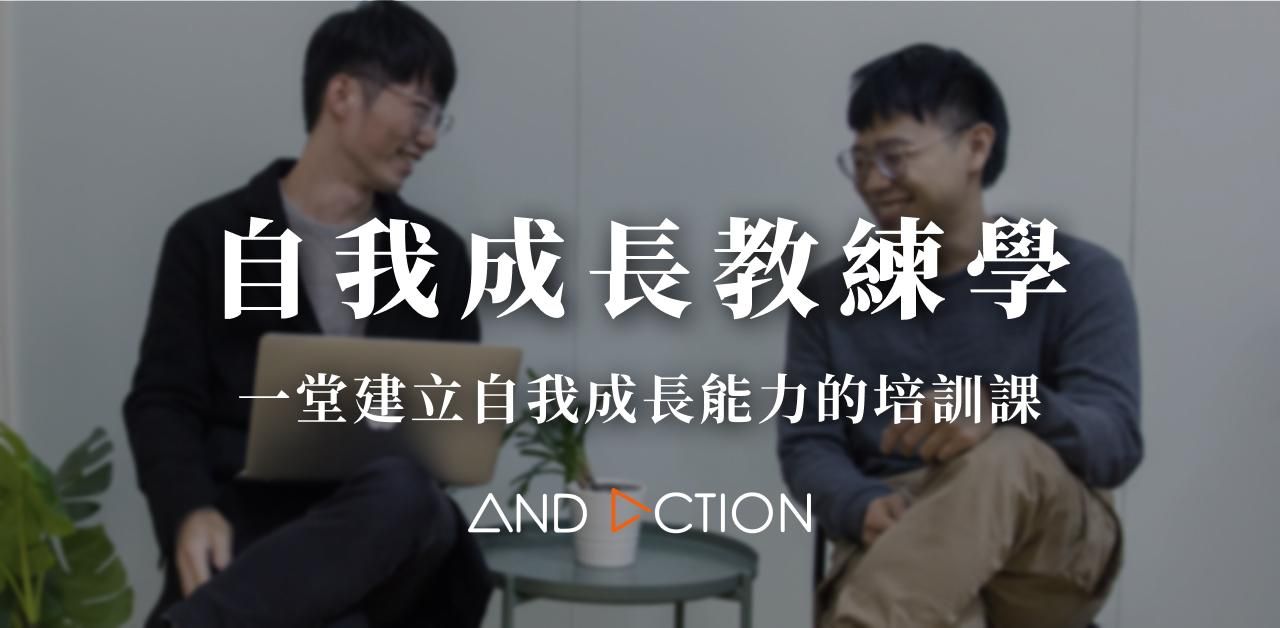【 自我成長教練學 】一堂建立自我成長能力的培訓課