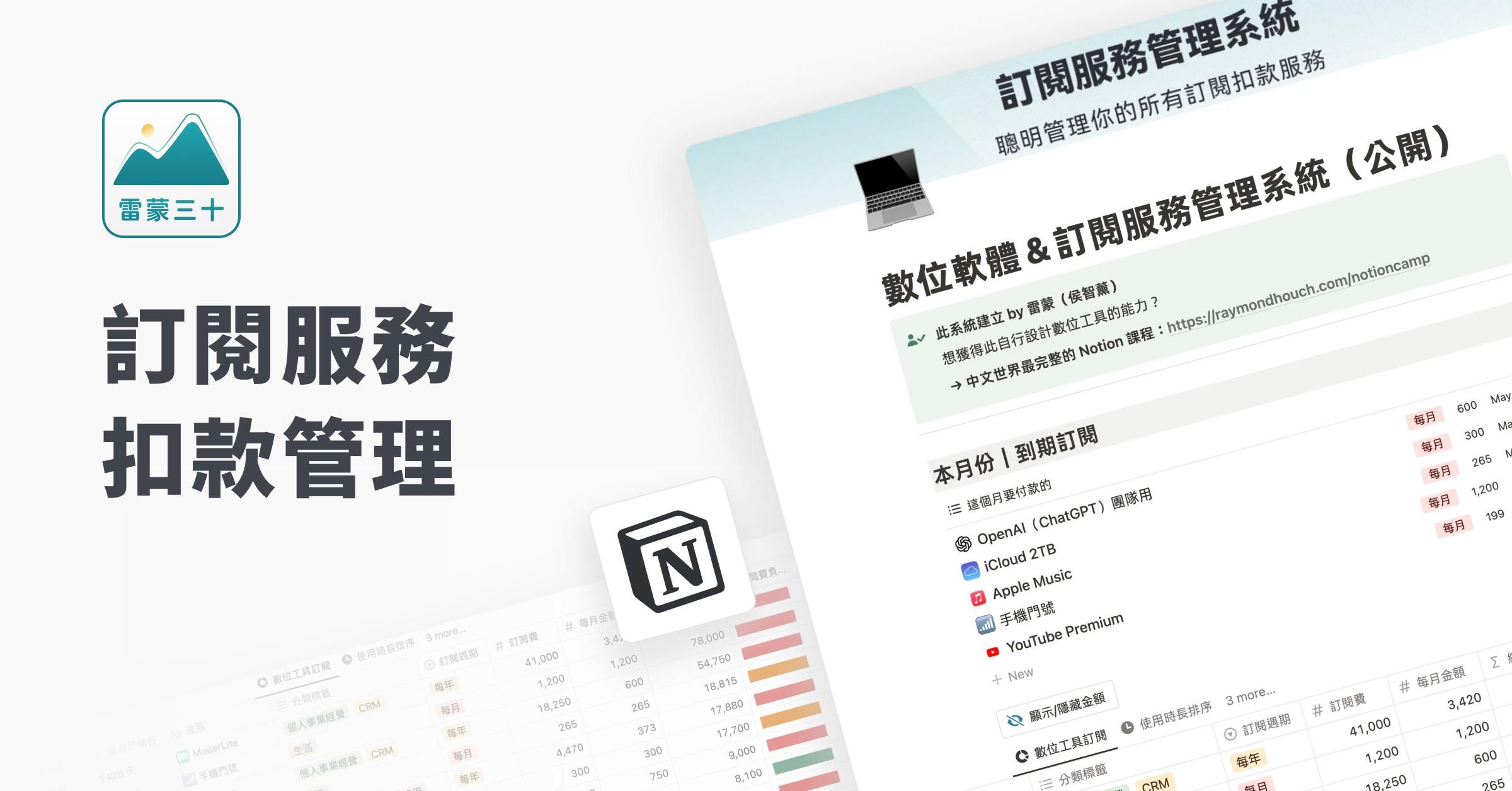 【Notion 模版】訂閱服務＆數位軟體管理系統