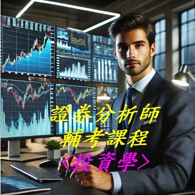金融證照【一次就過】專業輔考系列--- CSIA證券分析師<投資學>高效完勝電子講義+免費影音講解+LINE社群, 全國獨一無二!!