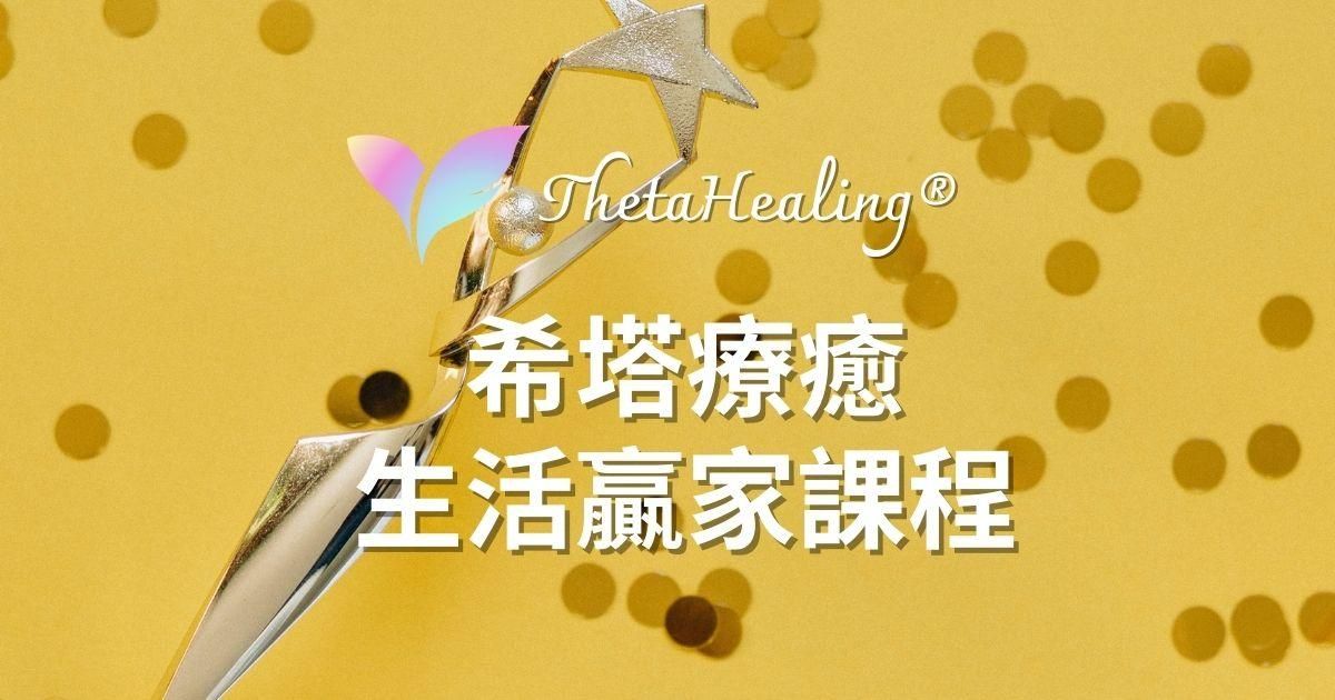 【生活贏家 Game of Life】 ThetaHealing® 希塔療癒官方認證課程