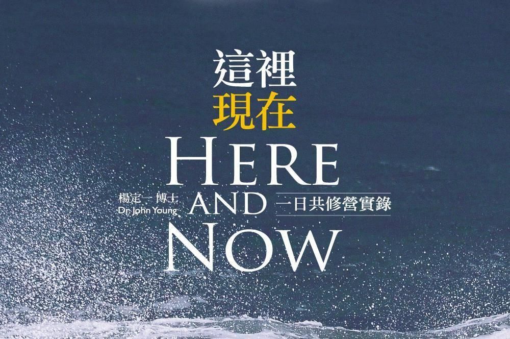 這裡現在Here And Now 一日共修營實錄