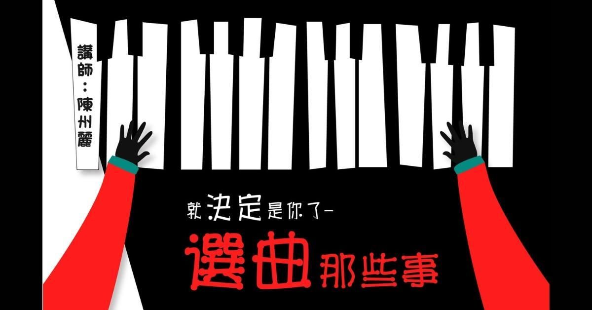 選曲那些事(全系列--幼童至高中)