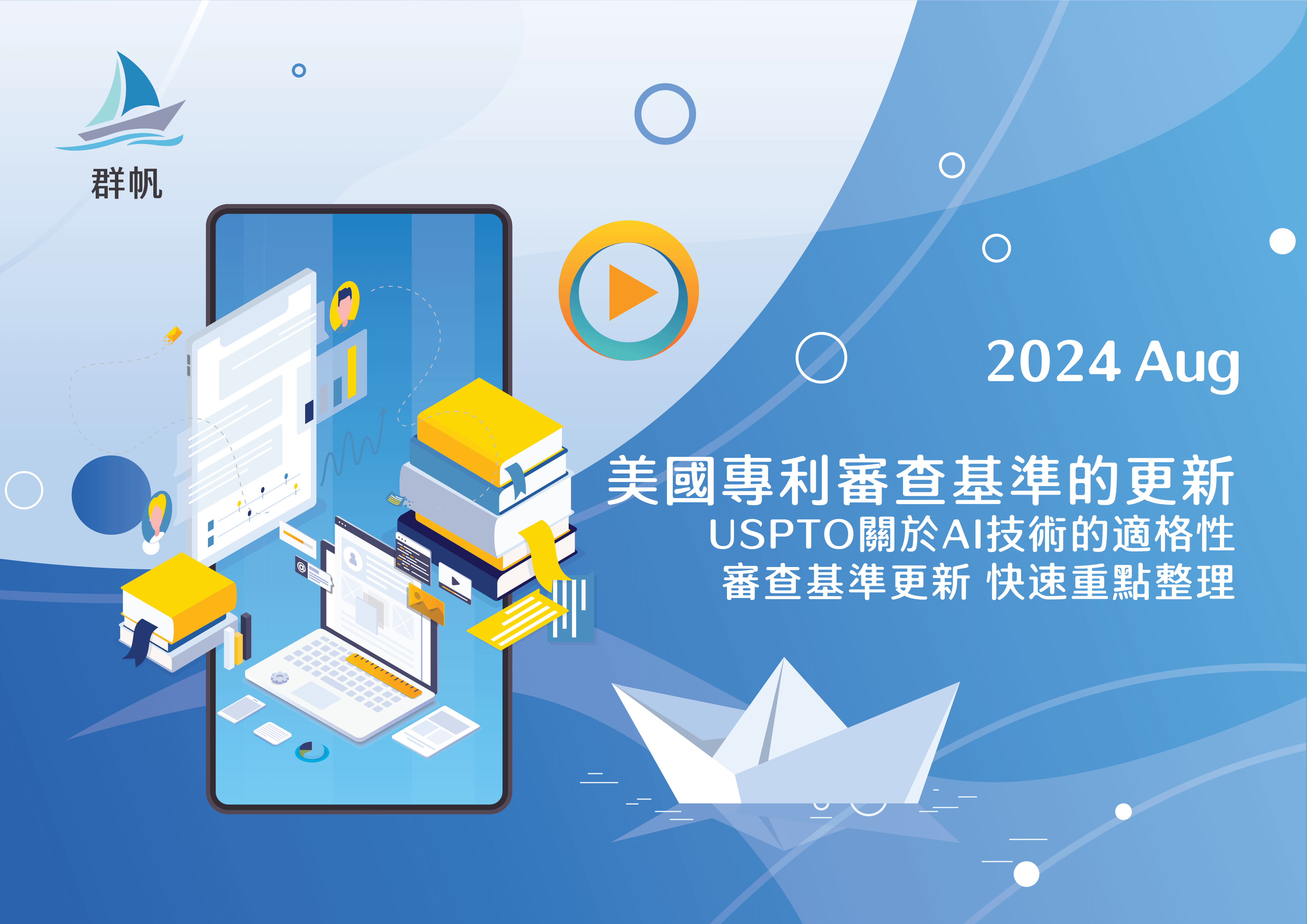 [線上] 2024.08 USPTO關於AI技術的適格性審查基準更新 快速重點整理