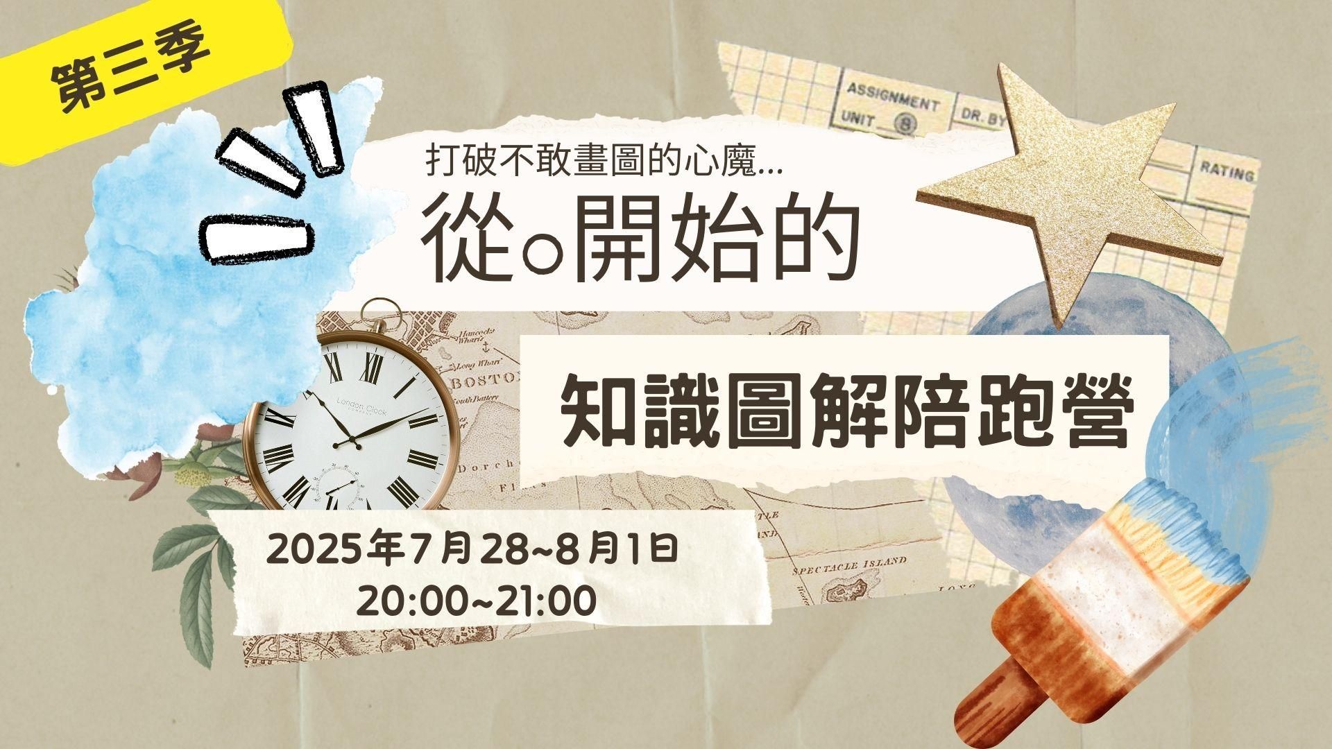 【B101】「從0開始的知識圖解陪跑營」第三季