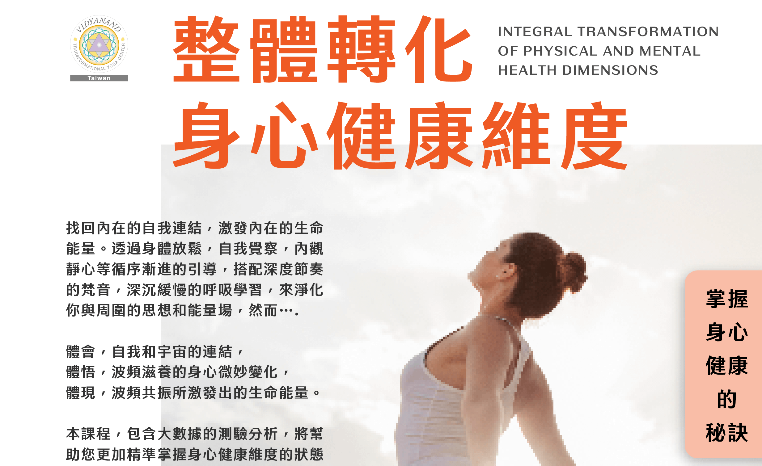 整體轉化身心健康維度