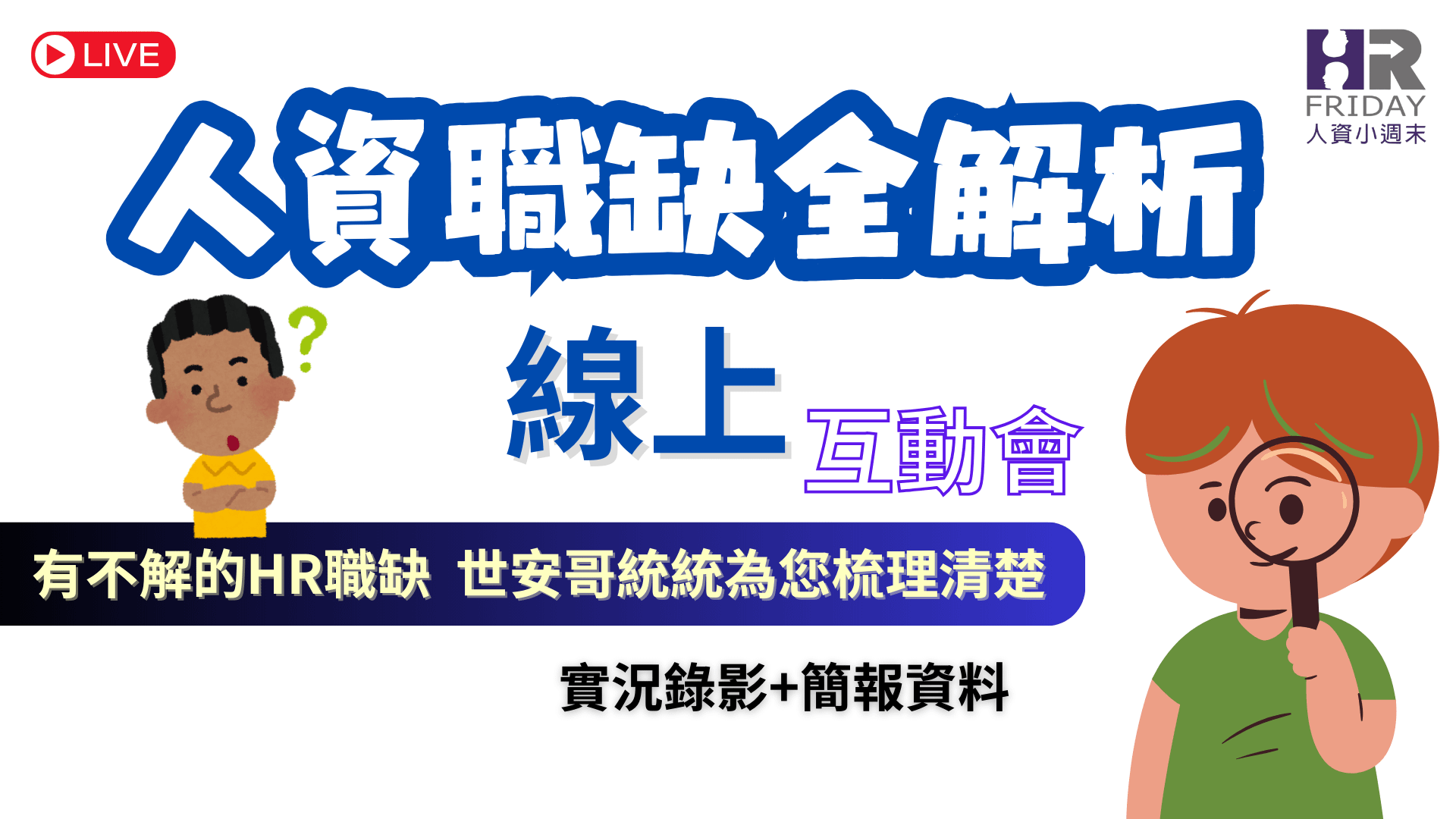 【人資職缺全解析】線上互動會 2024/08/16 