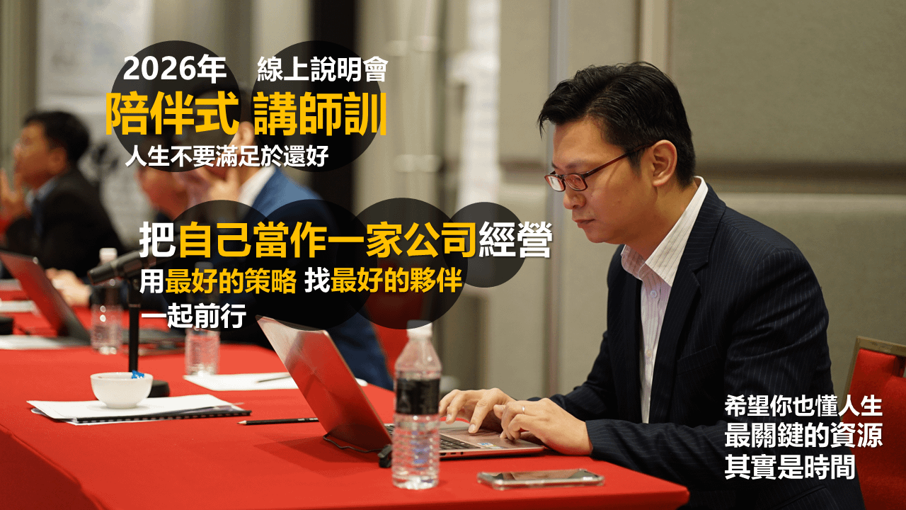 《2026陪伴式講師訓》用產出陪你們面對市場
