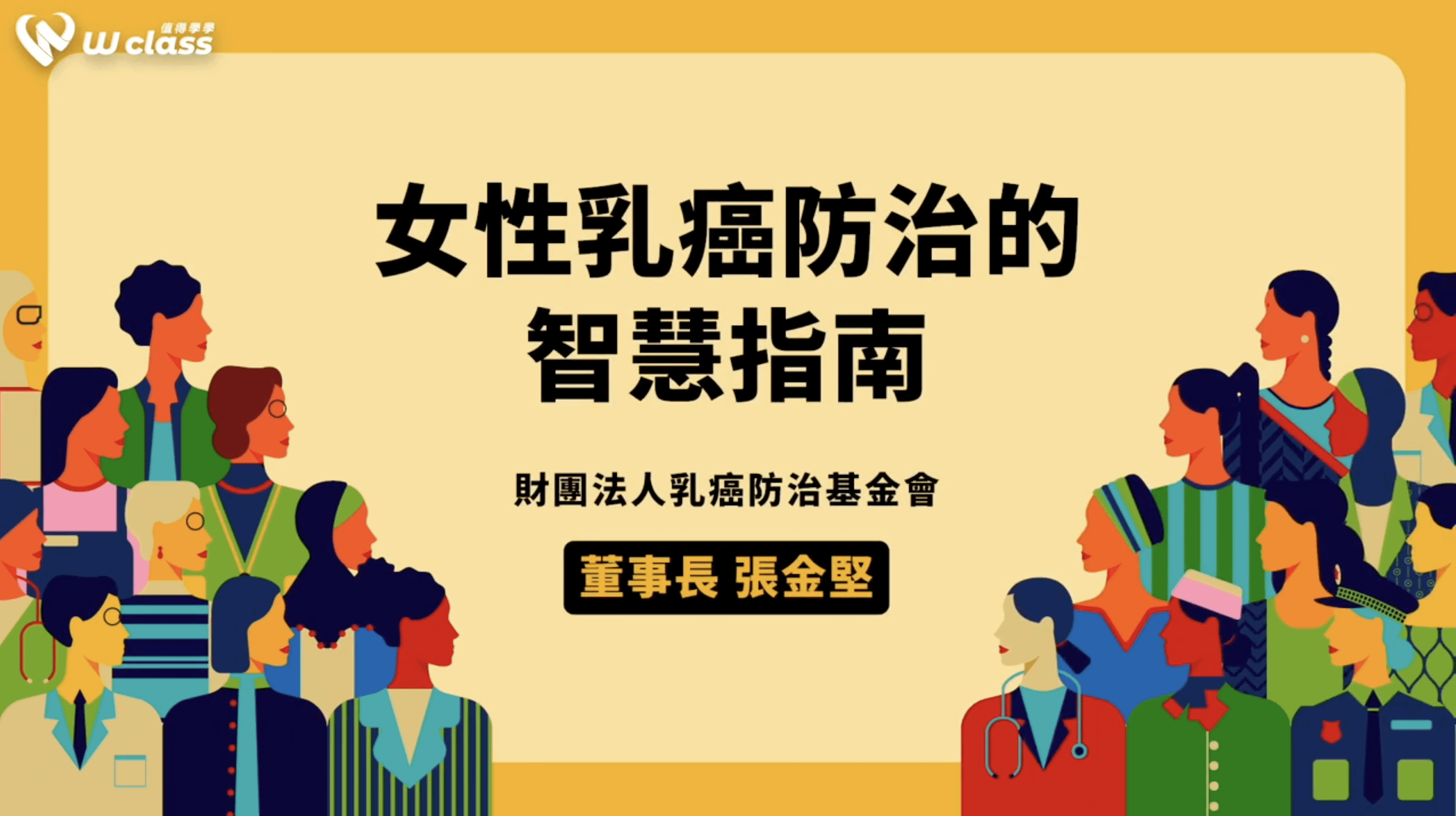 挺女力公益開講｜女性乳癌防治的智慧指南