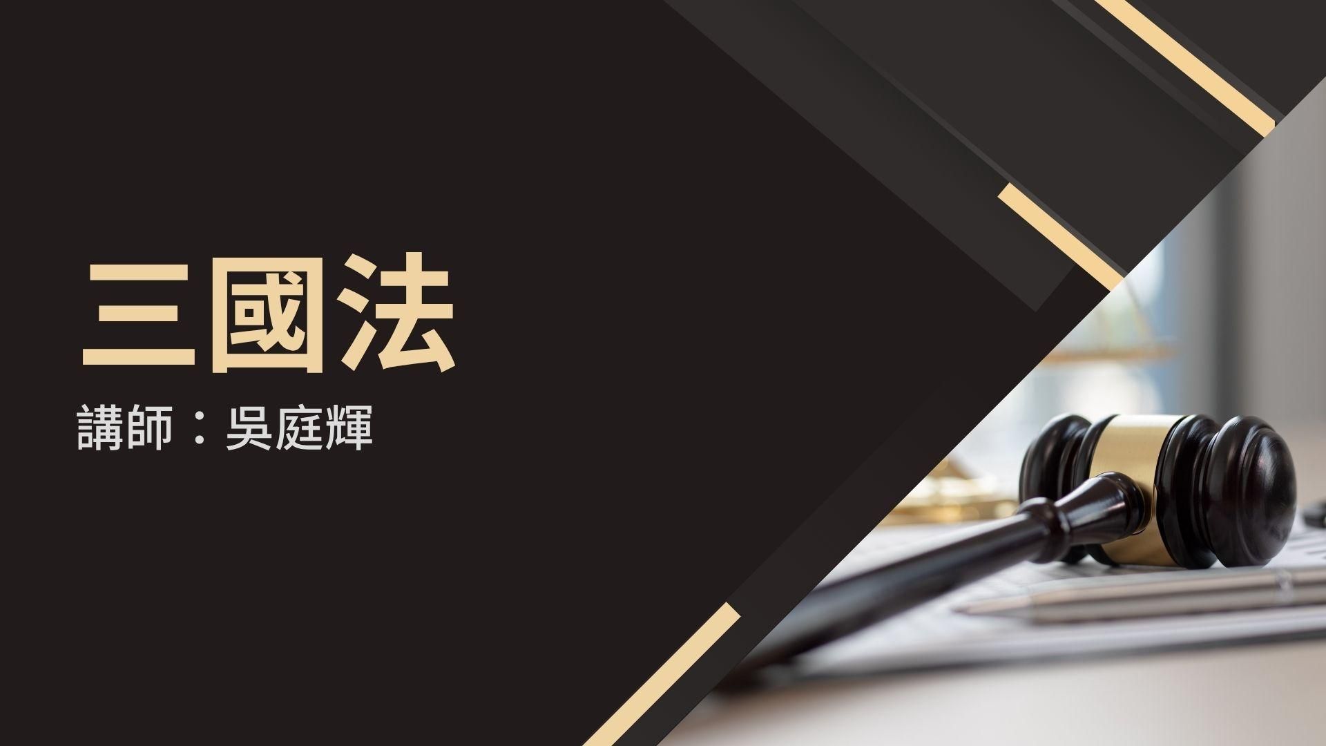 中國法考備戰課程：三國法 (講師：吳庭輝)