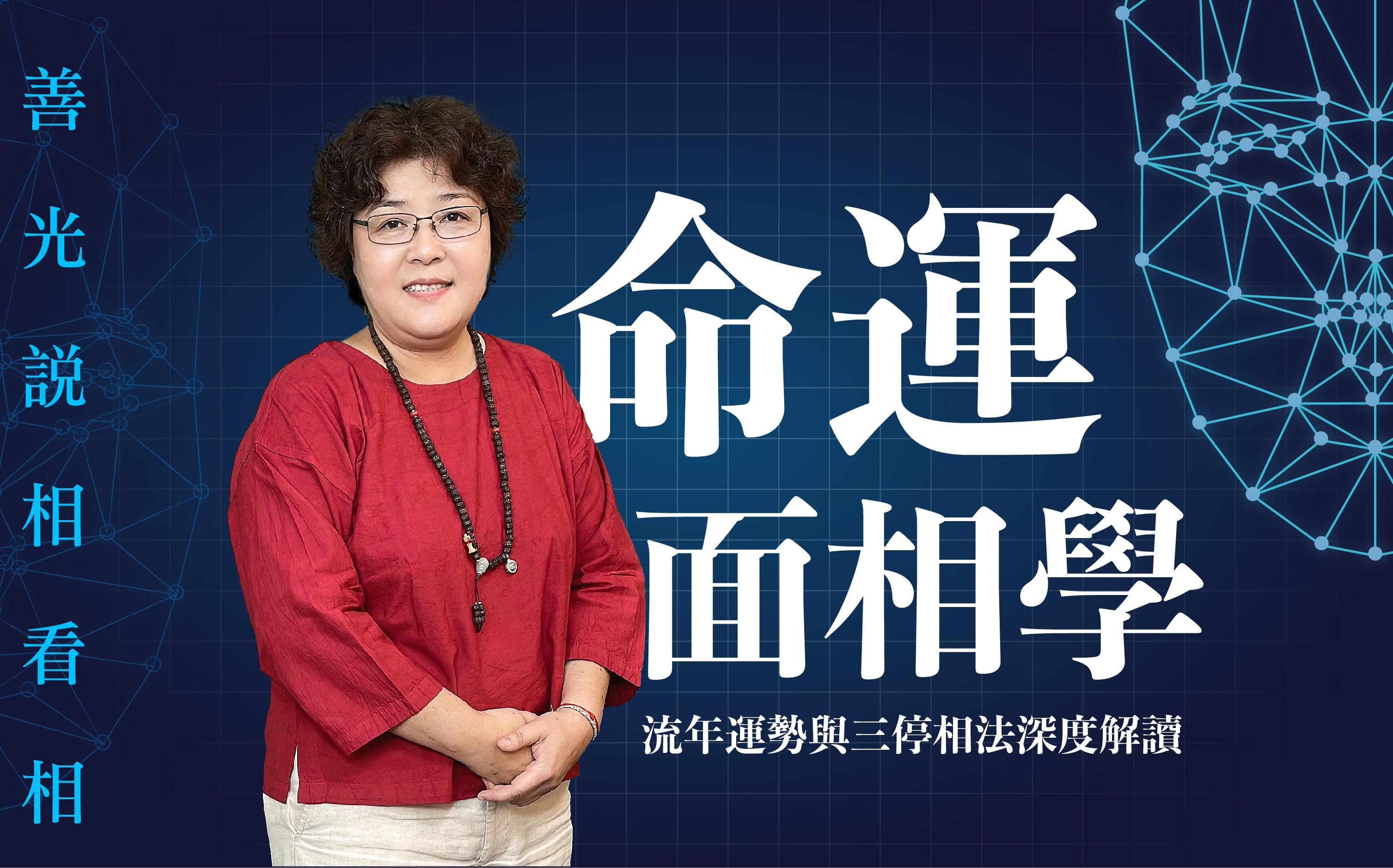 命運面相學 - 流年運勢與三停相法深度解讀