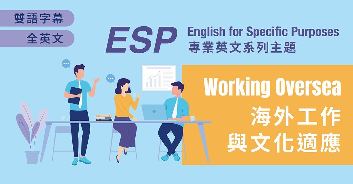 【ESP系列】海外工作與文化適應 Working Overseas