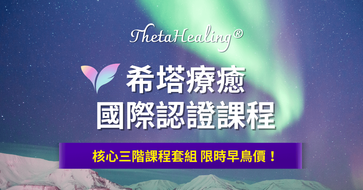 希塔療癒國際認證課程 ThetaHealing®（基礎DNA、進階DNA、深度挖掘）