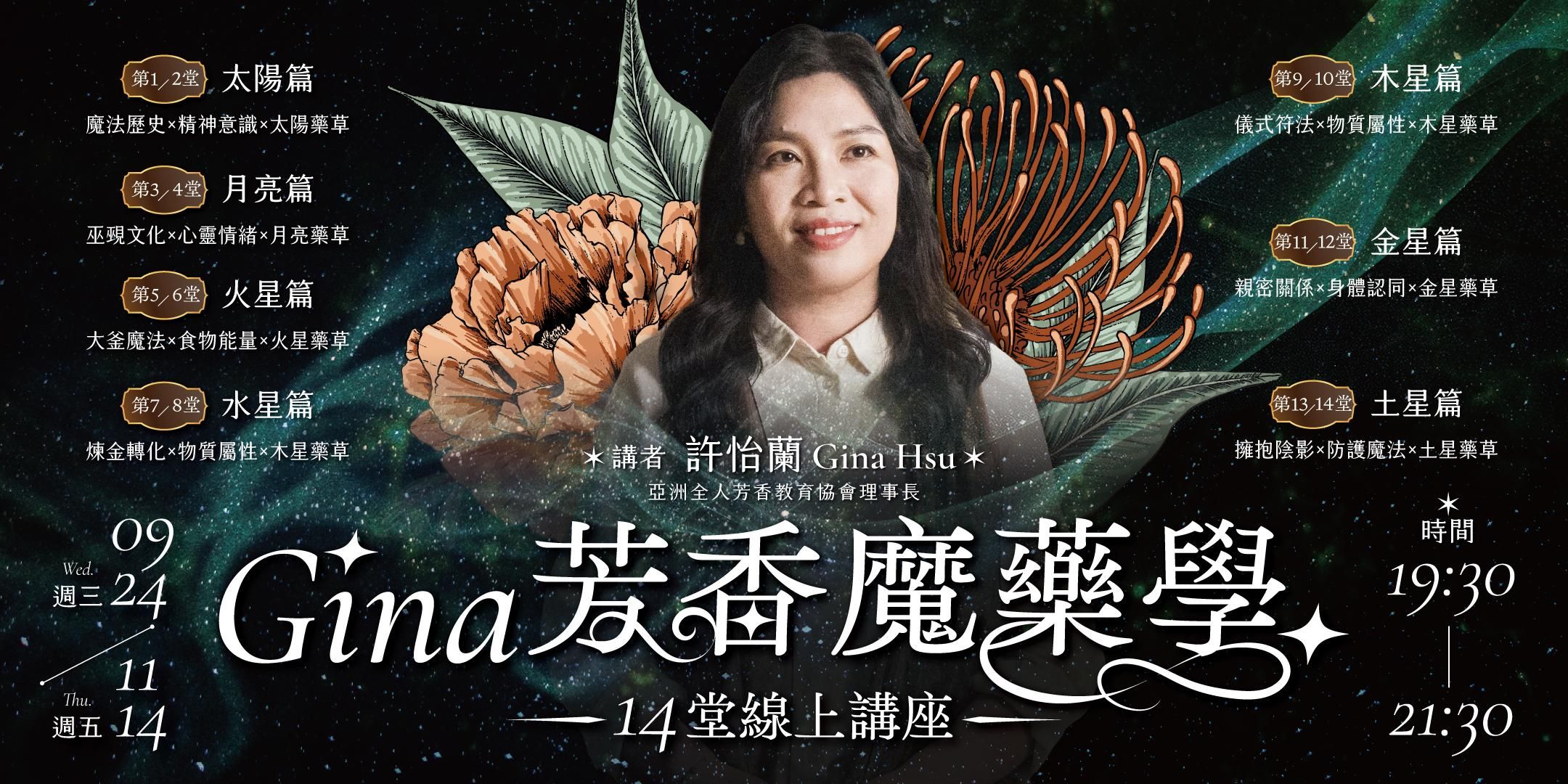 Gina【芳香魔藥學】14堂線上講座