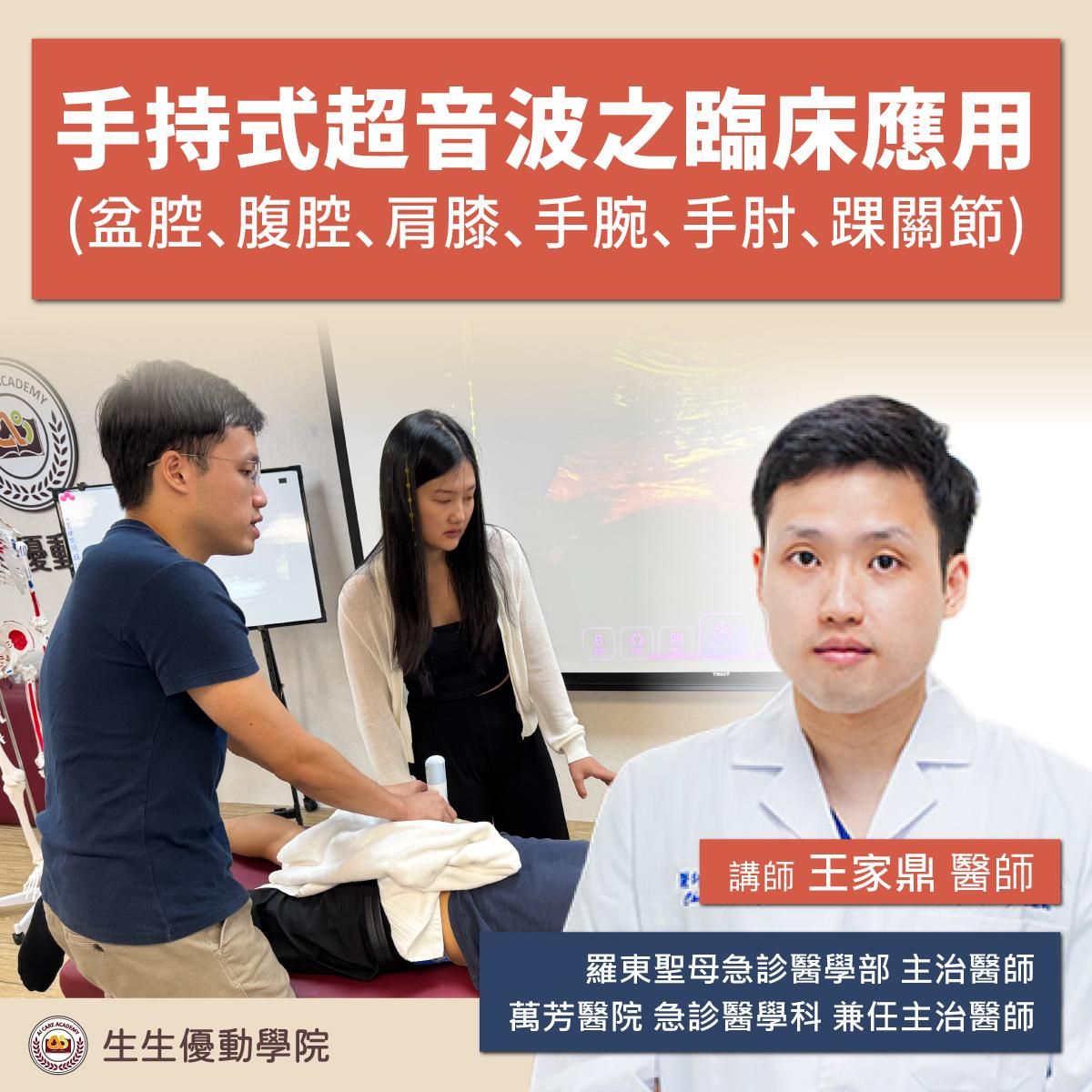 【實體課程】手持式超音波之臨床應用系列課程