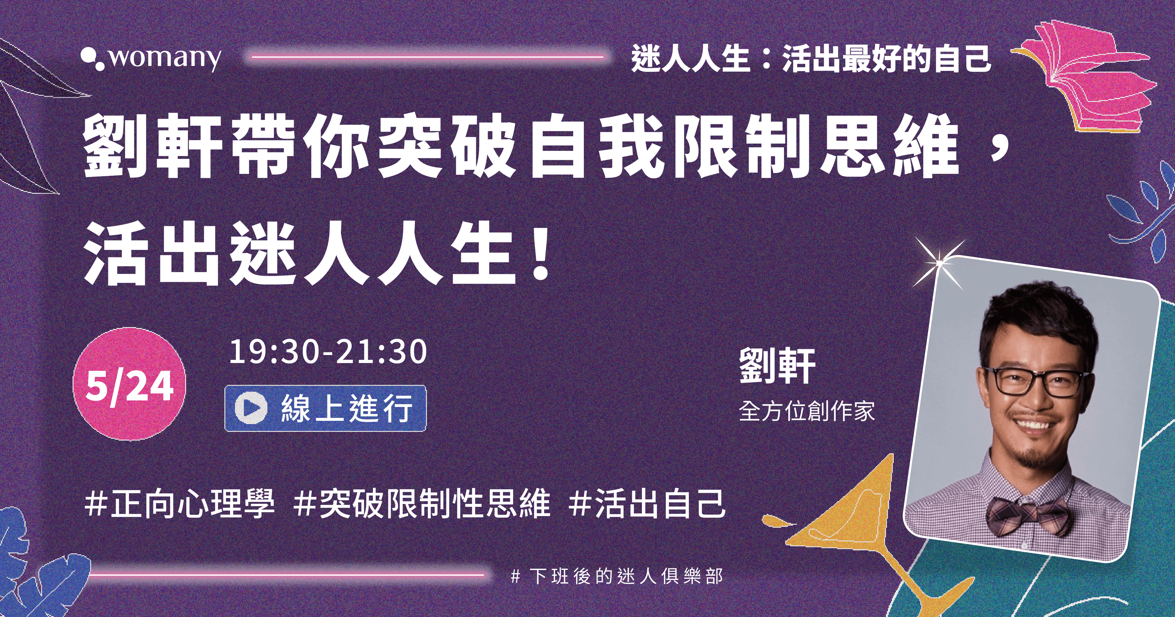 （已結束）[迷人人生] 05 / 24 劉軒帶你突破自我限制思維，找回精彩人生！（實作課程）