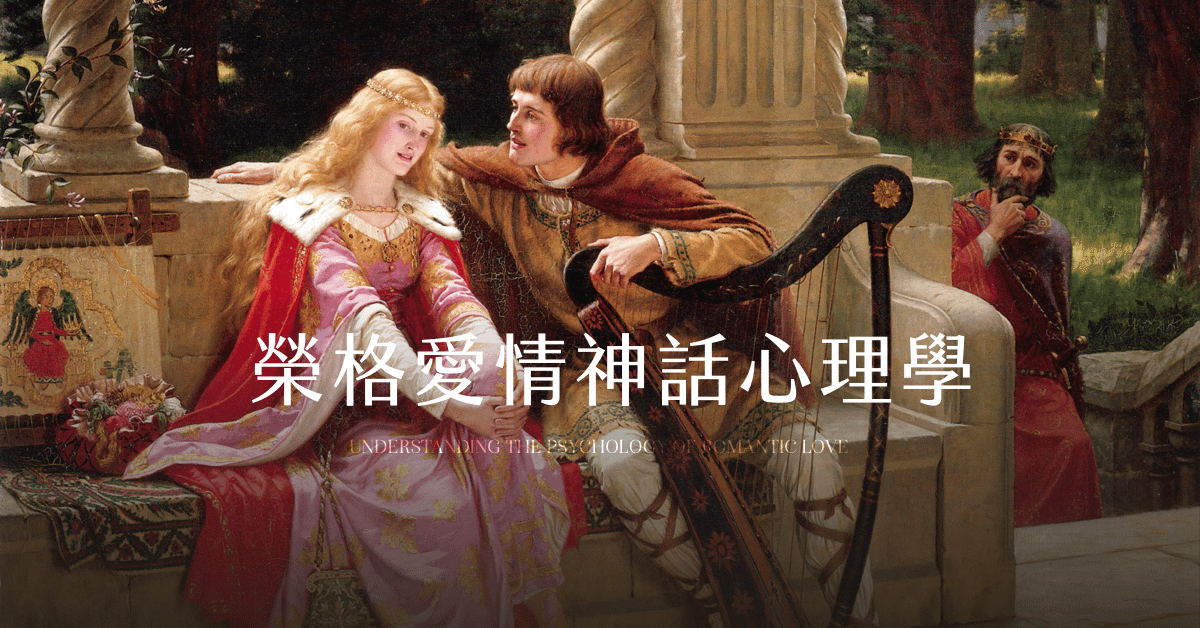 【影音檔】榮格愛情神話心理學
