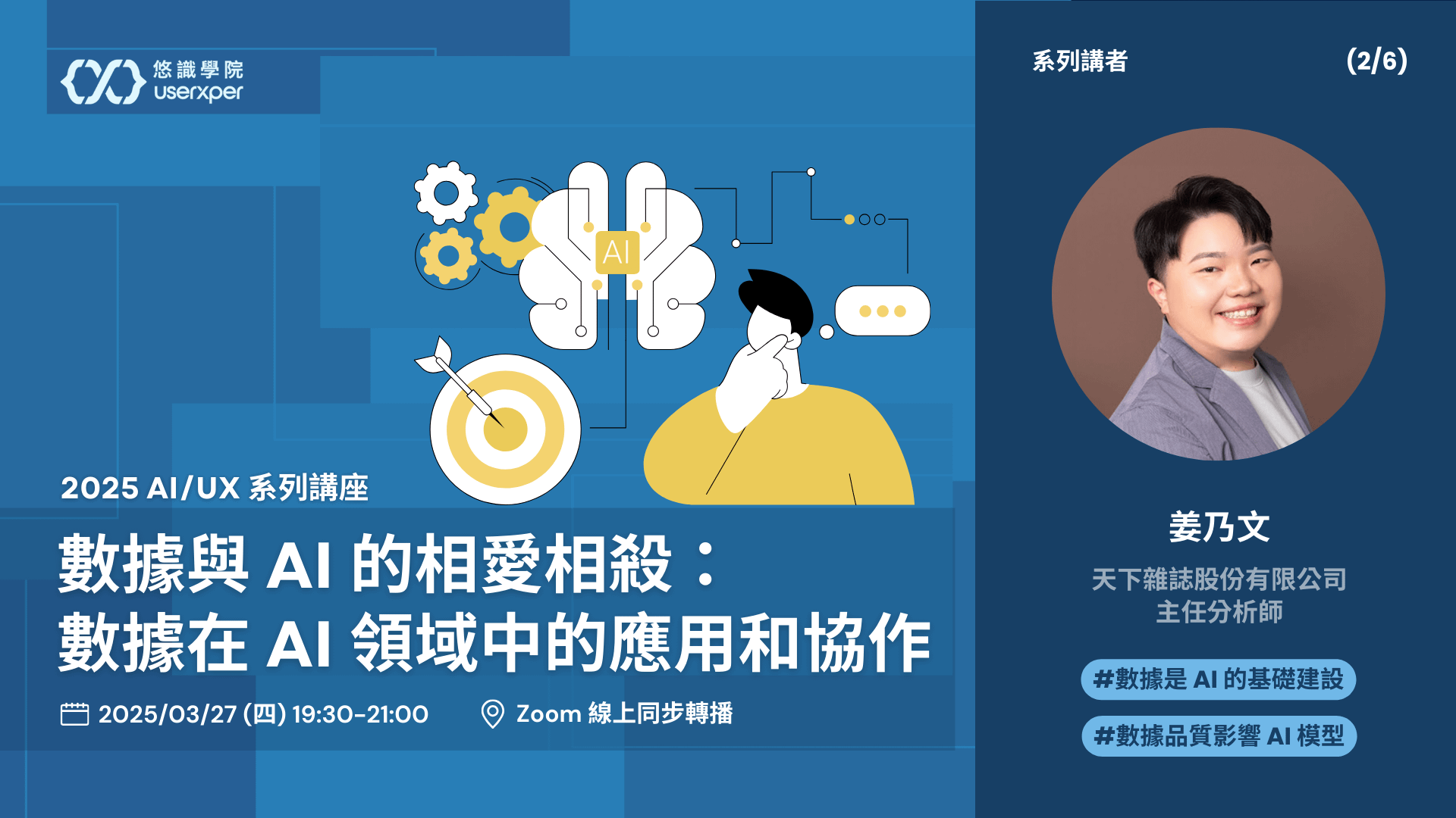 AI/UX 第 2 場|數據與 AI 的相愛相殺:數據在 AI 領域中的應用和協作