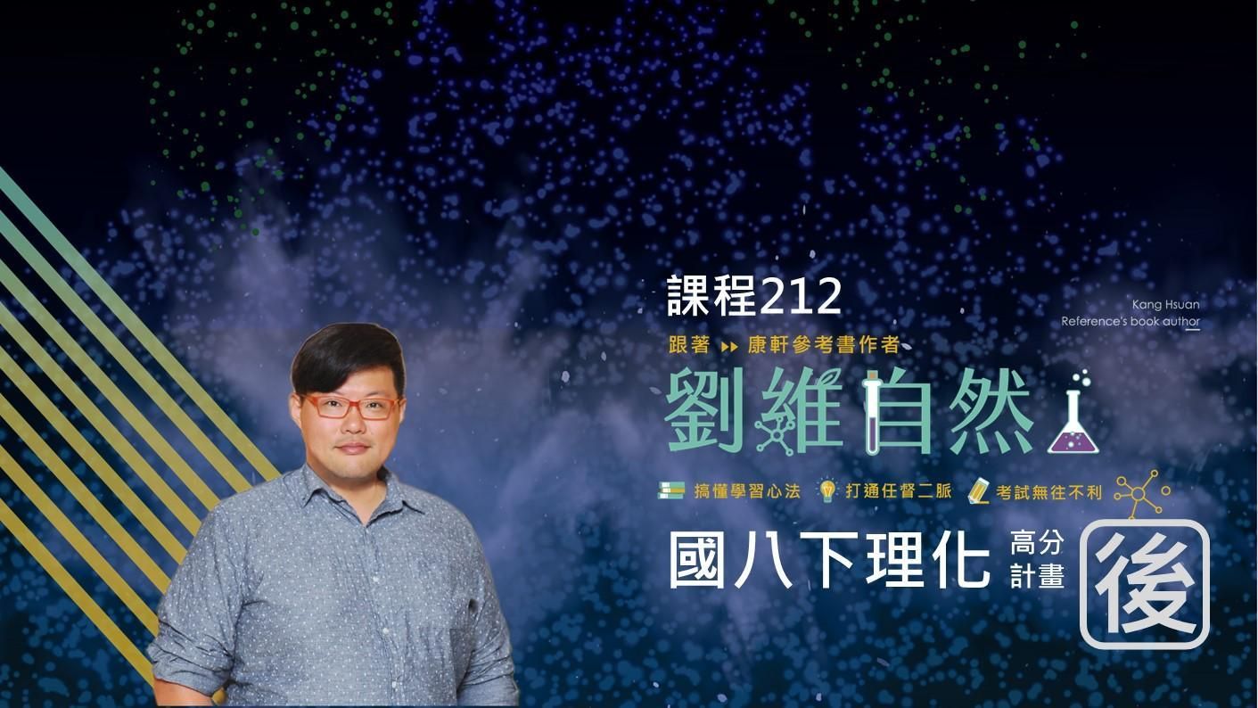 212 國八理化 高分計畫(八下)