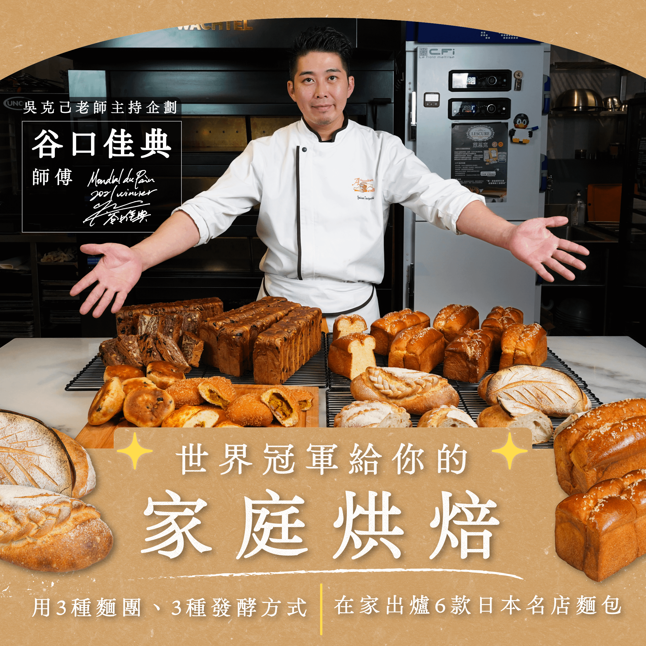 世界冠軍給你的家庭烘焙｜用3種麵團、3種發酵方式，在家出爐6款日本名店麵包｜谷口佳典師傅 吳克己老師主持企劃