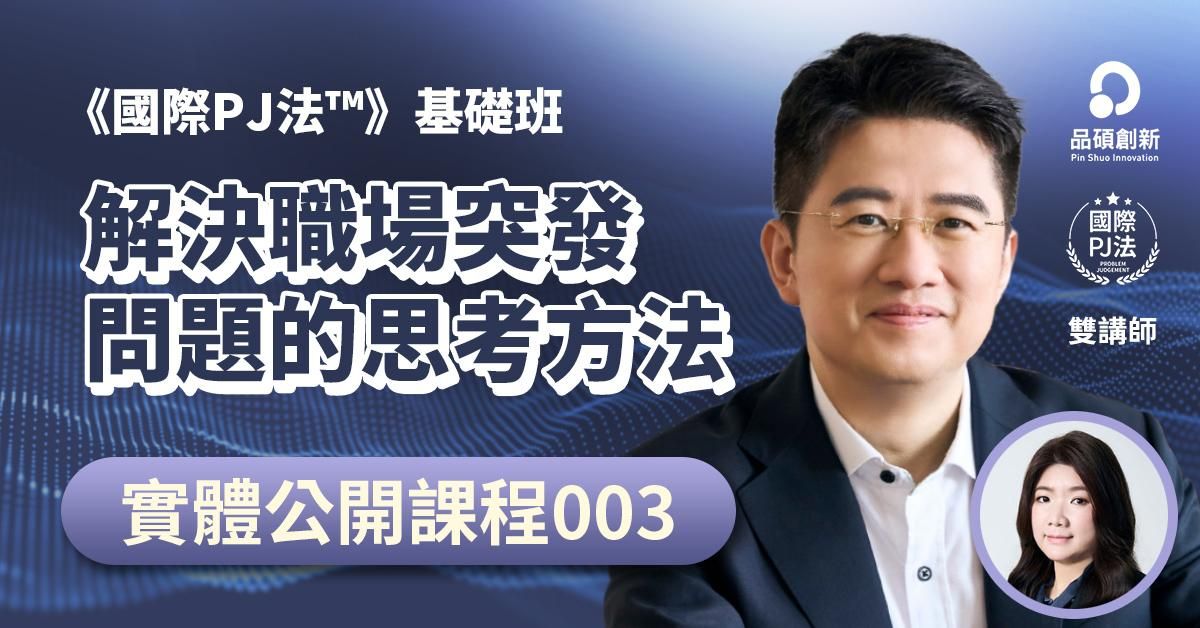 《國際PJ法™》基礎班(第9期):解決職場突發問題的思考方法 - PRA解題三步驟(3/23實體課程)