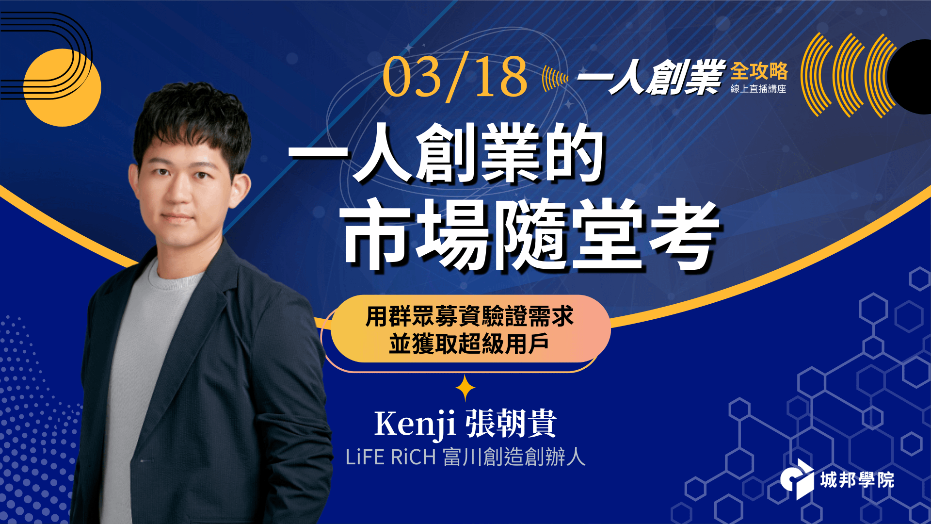（3/18場）一人創業的市場隨堂考：用群眾募資驗證需求並獲取超級用戶