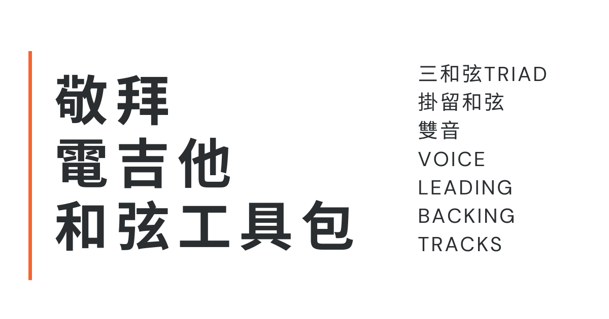 敬拜電吉他和弦工具包