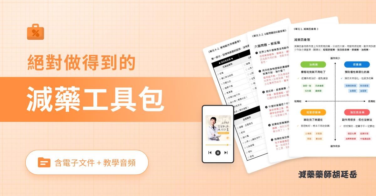 減藥工具包｜家庭成員必修的減藥課