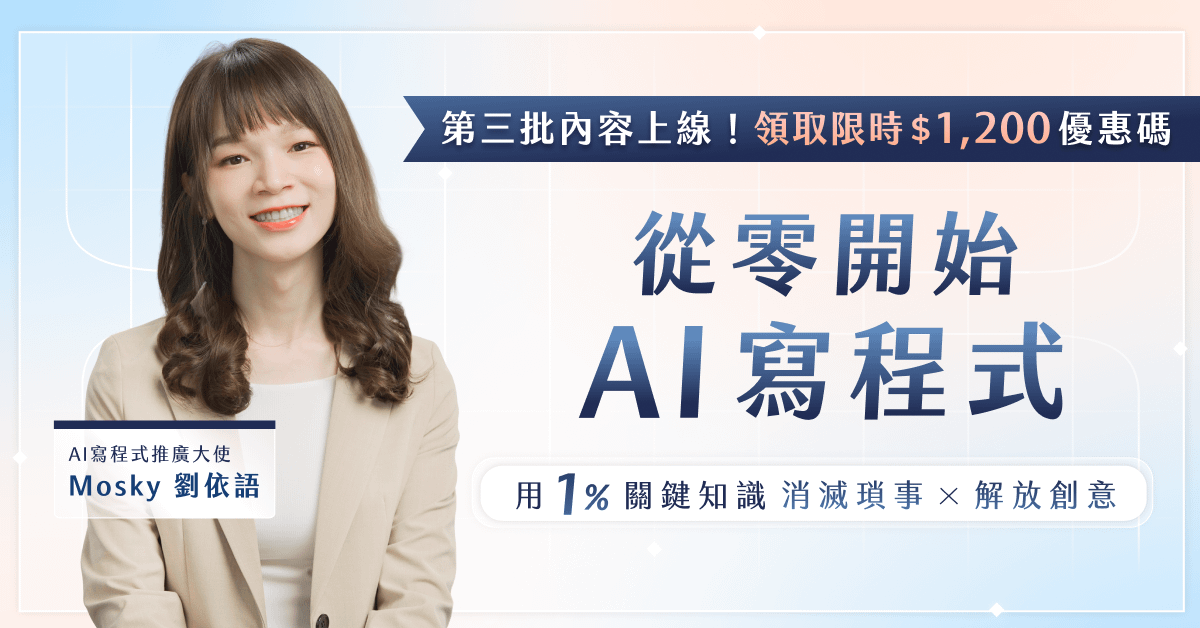 從零開始 AI 寫程式|用 1% 關鍵知識消滅瑣事、解放創意