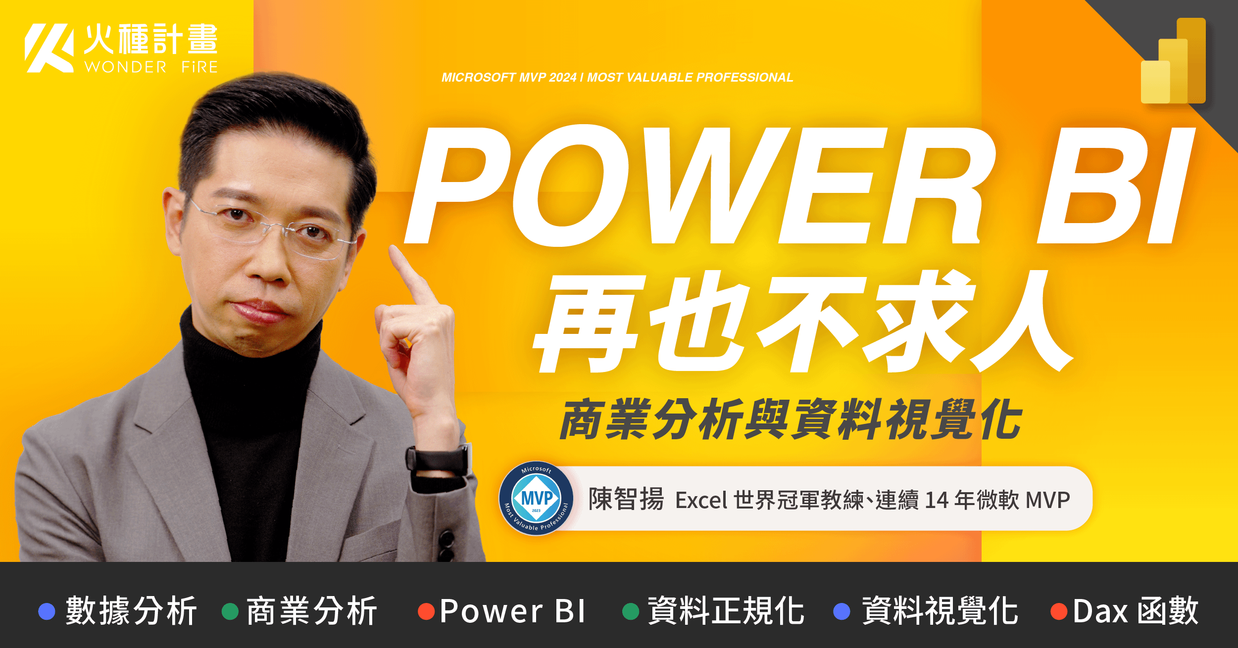 Power BI 再也不求人｜商業分析與資料視覺化
