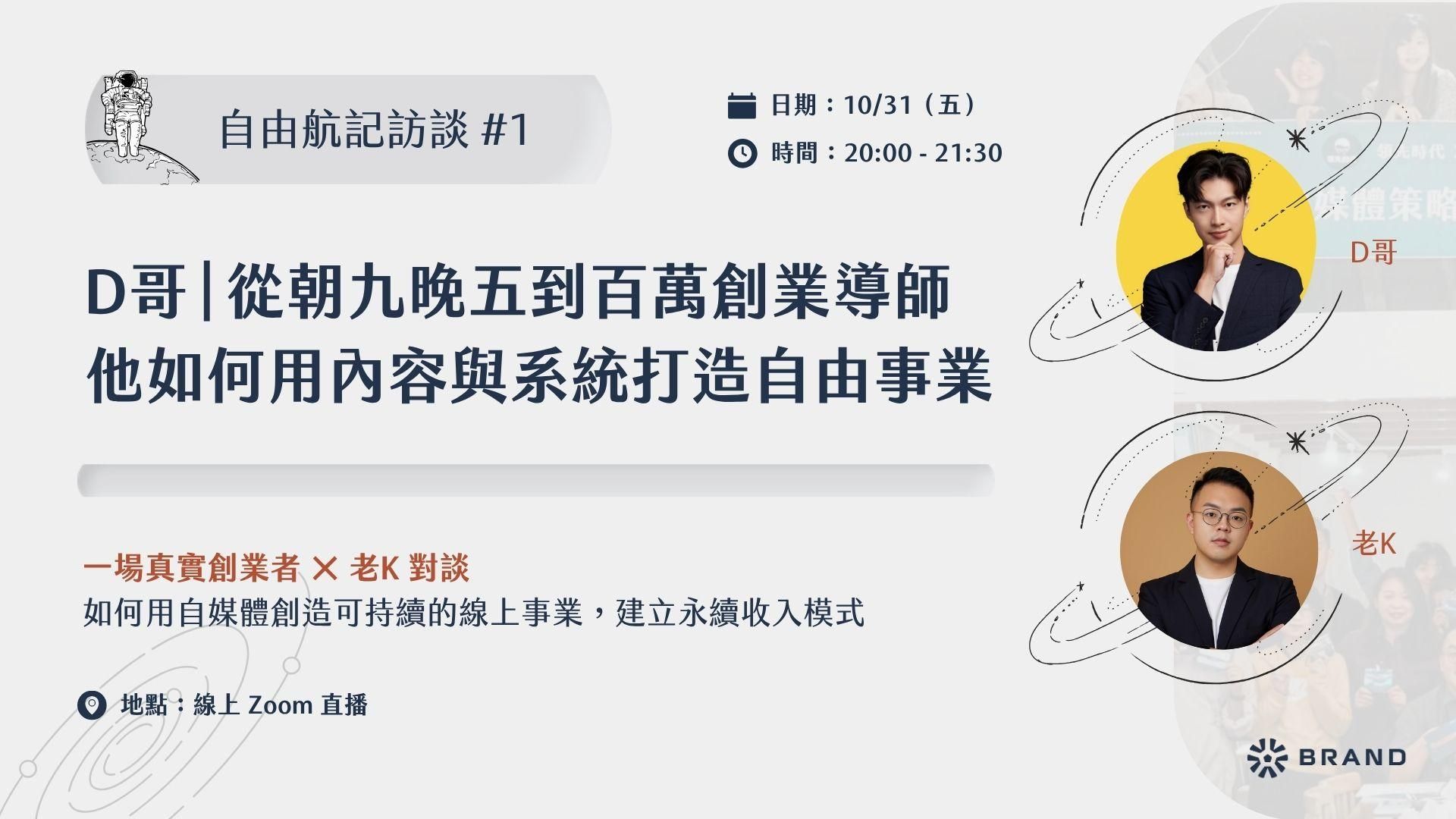【自由航記訪談 #1】D哥｜從朝九晚五到百萬創業導師 他如何用內容與系統打造自由事業