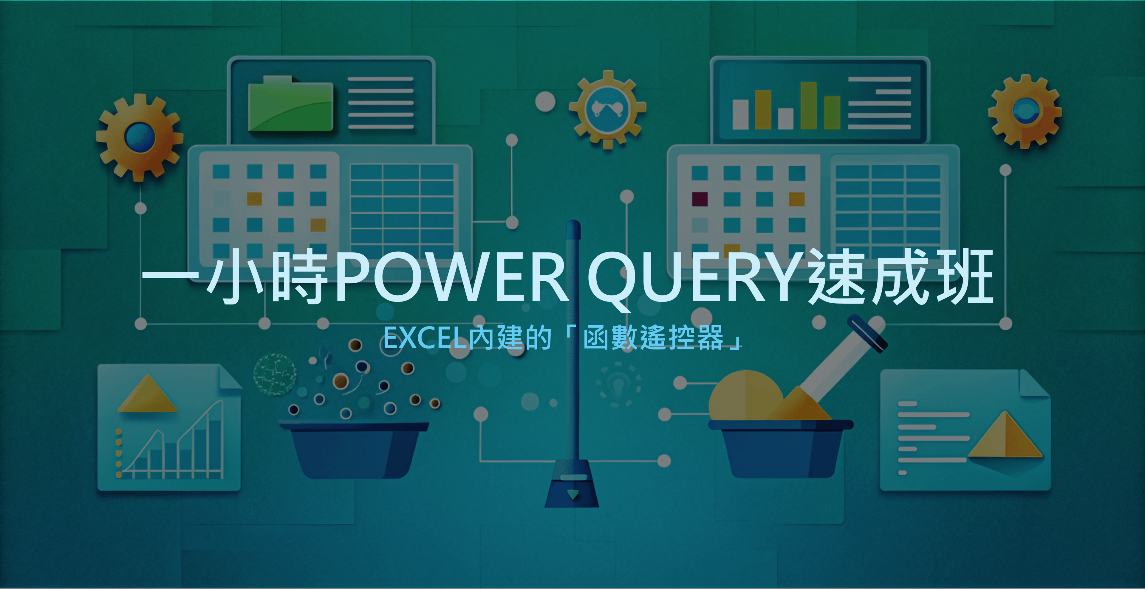 一小時 Power Query 速成班