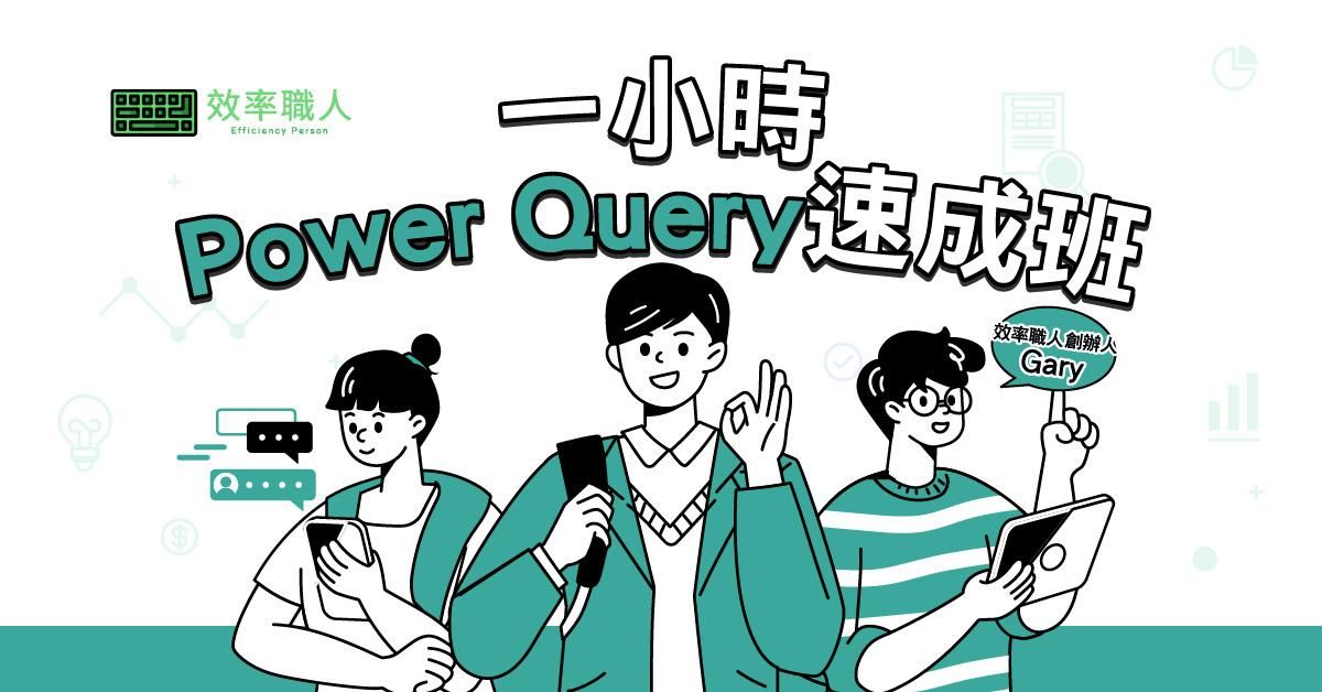 一小時 Power Query 速成班