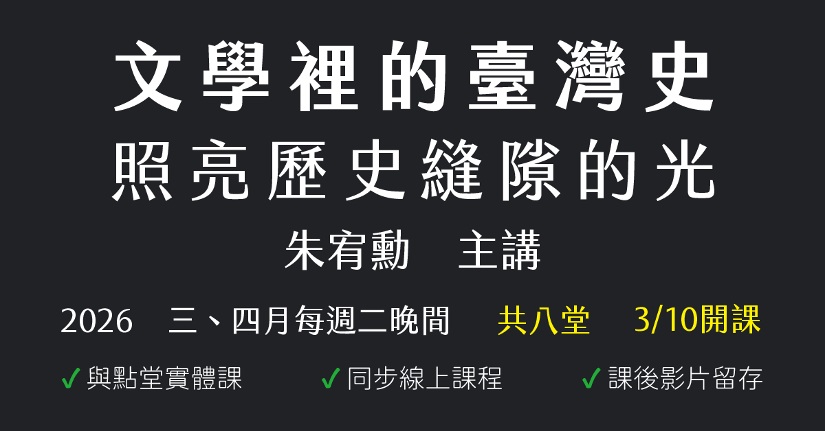 照亮歷史縫隙的光：文學裡的臺灣史