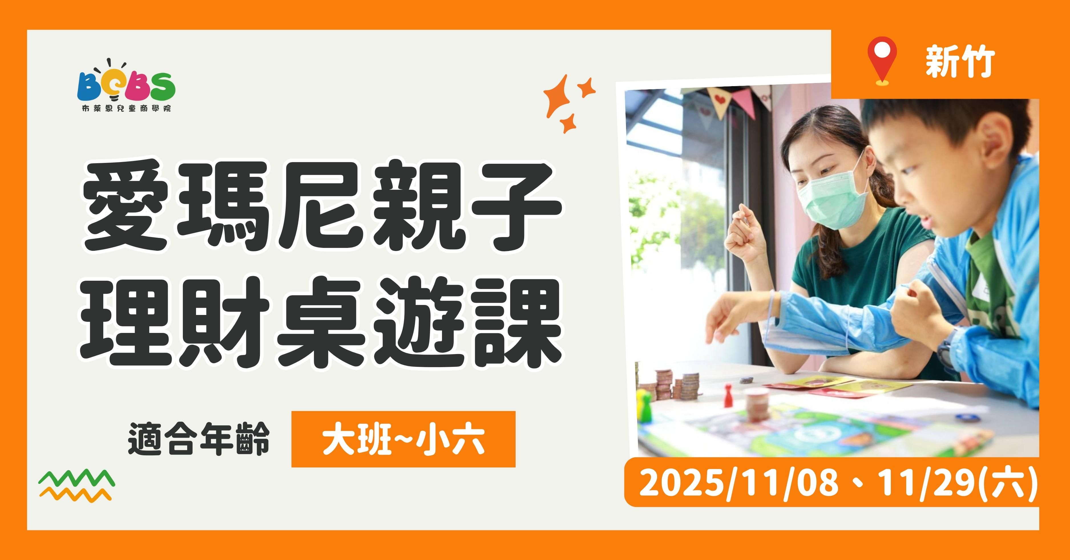 新竹 | 親子同樂學理財 愛瑪尼桌遊 (100分鐘)