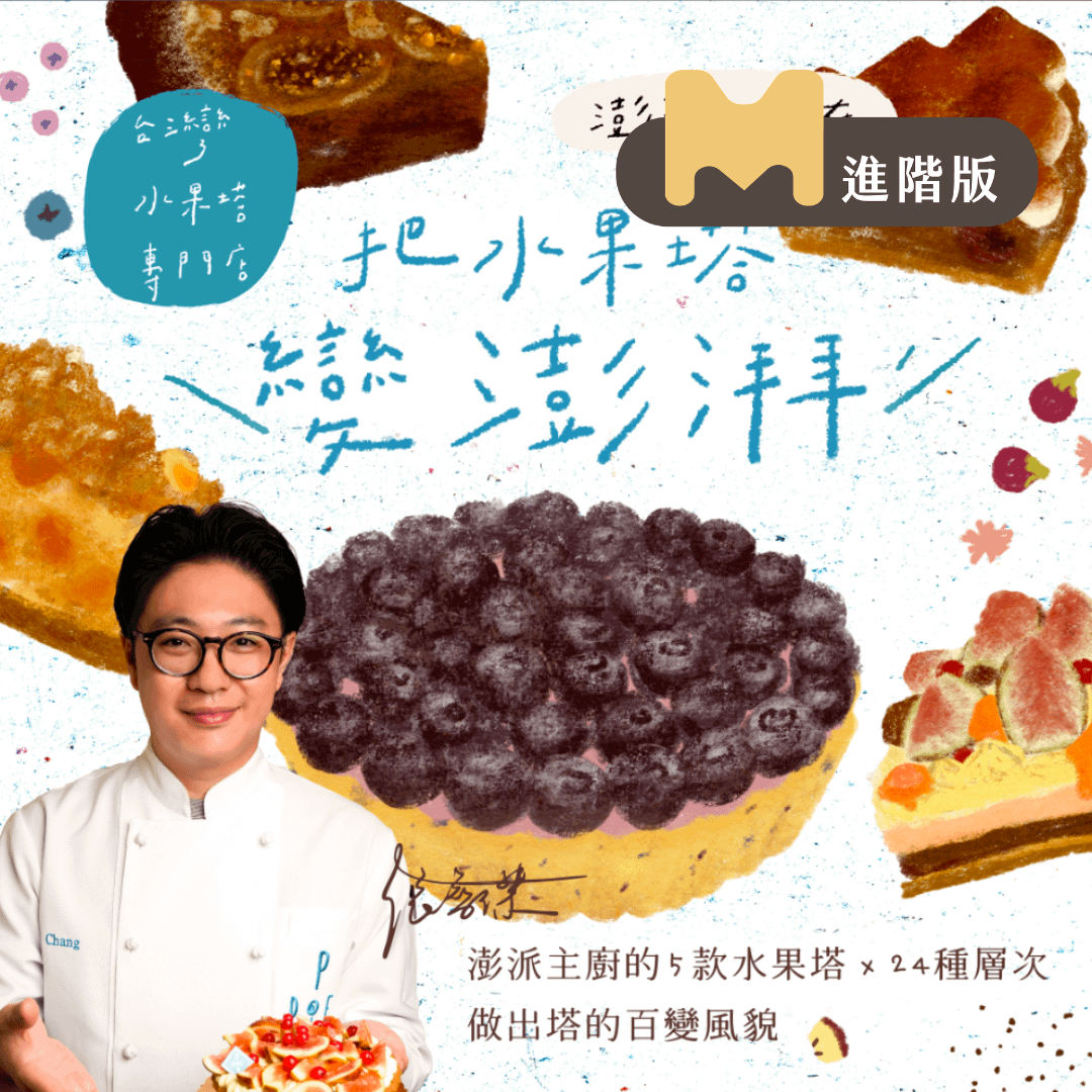 【進階版課程】把水果塔變澎湃！Ponpie主廚的５款水果塔Ｘ24種層次，做出塔的百變風貌｜澎派Ponpie 張智傑老師