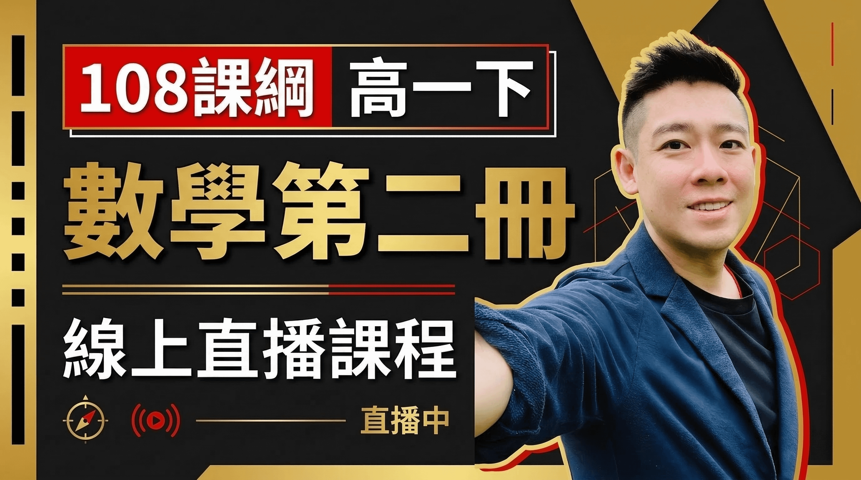 高一下 數學第二冊 線上直播課程(配合翰林版、南一版進度)