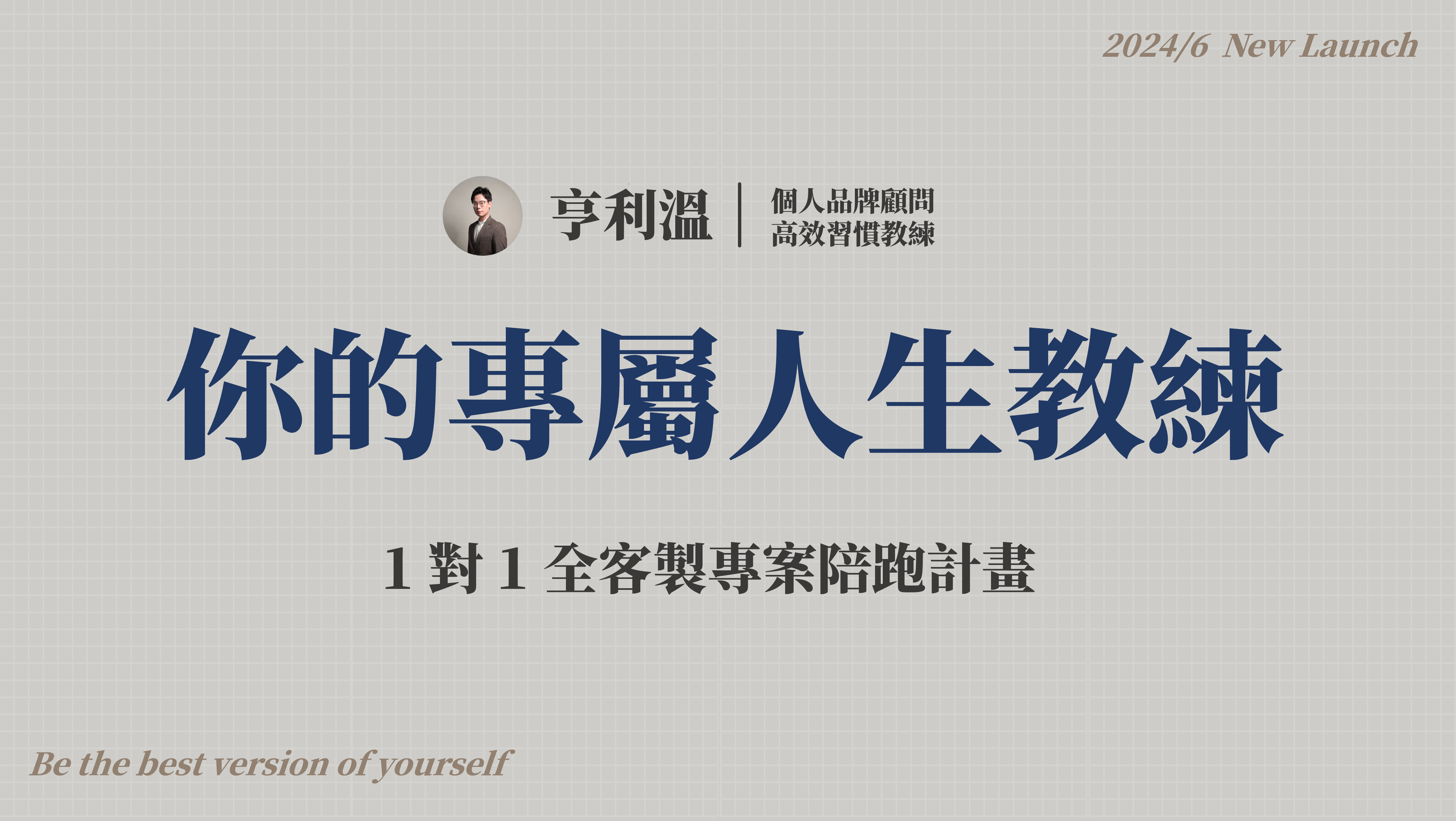 【客製化陪跑】你的專屬人生教練，陪你打造斜槓職涯！