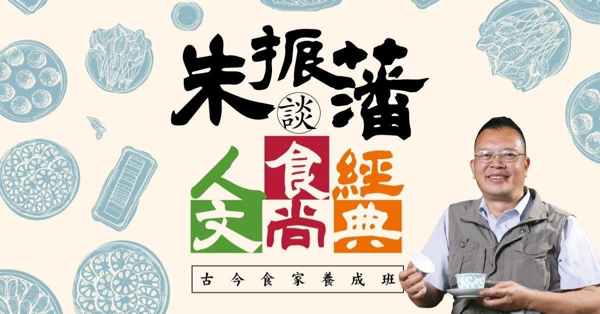 【旅讀E學堂】古今食家養成班 720分鐘