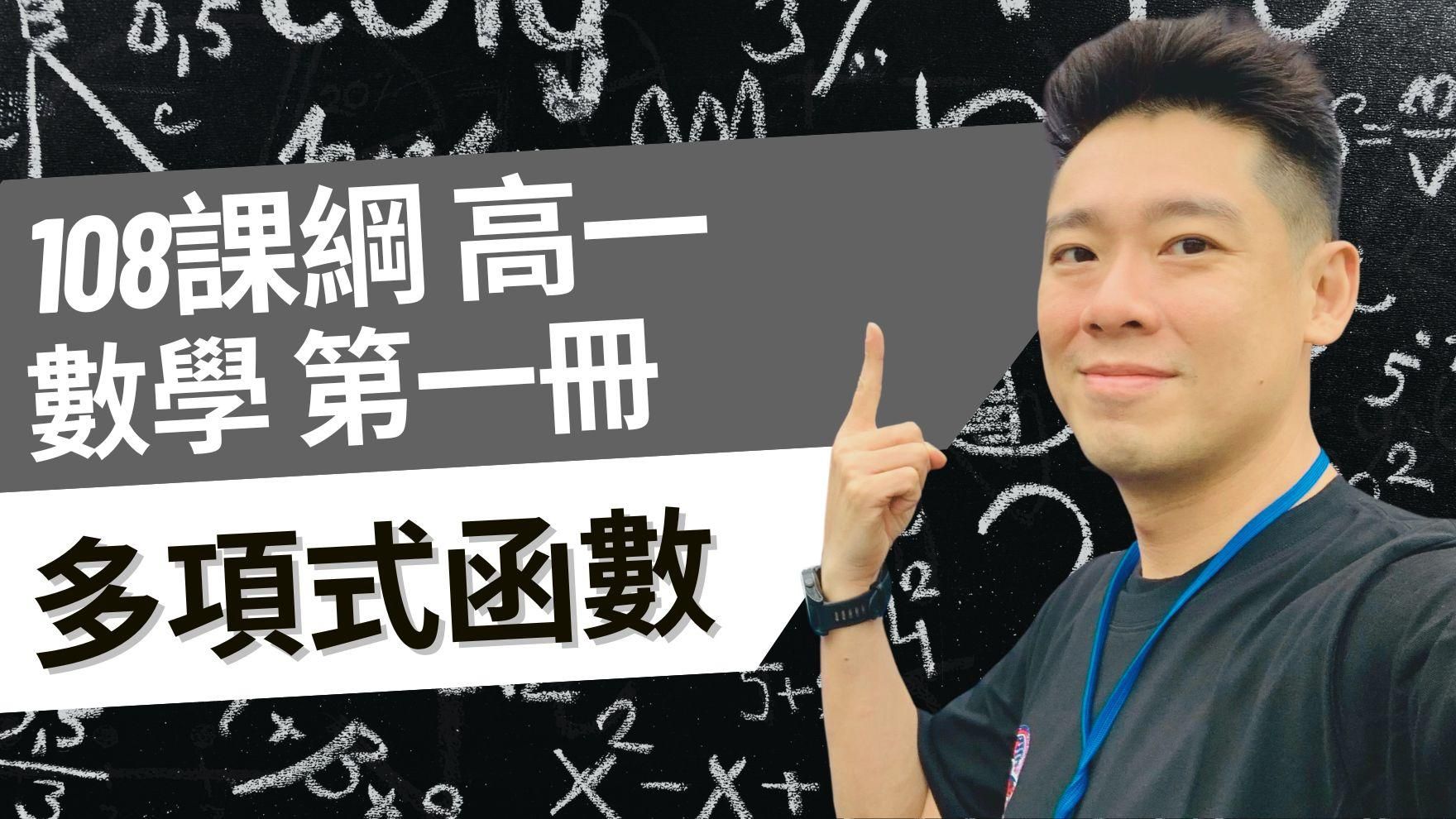 高一數學 多項式函數