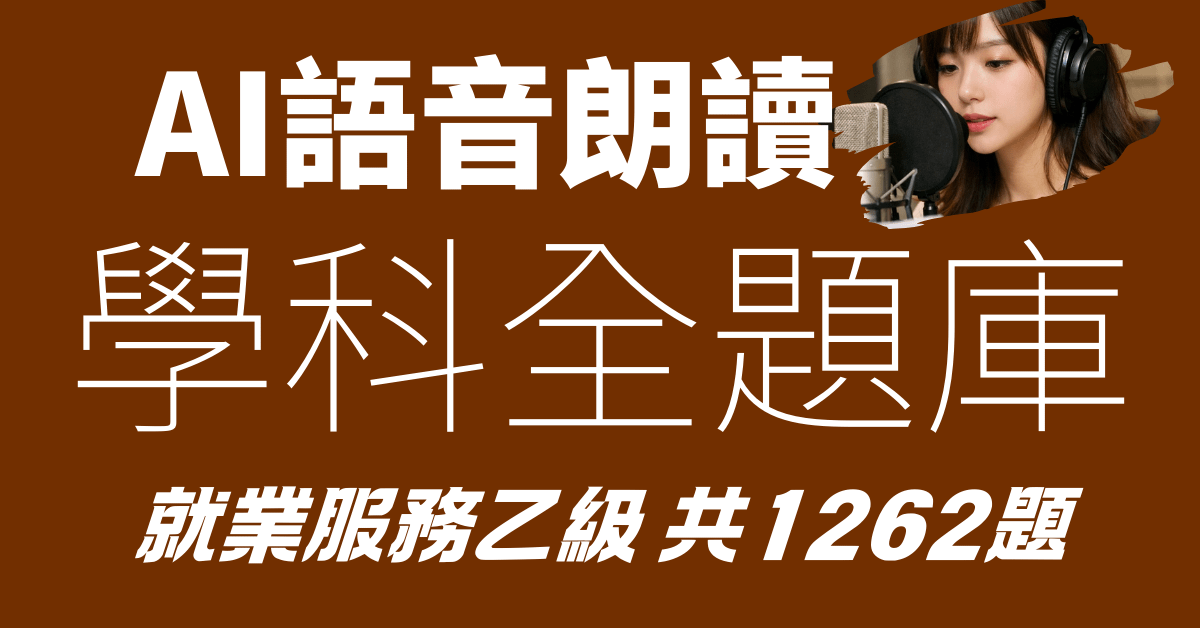 AI語音朗讀 就業服務乙級學科題庫（全1262題完整版）