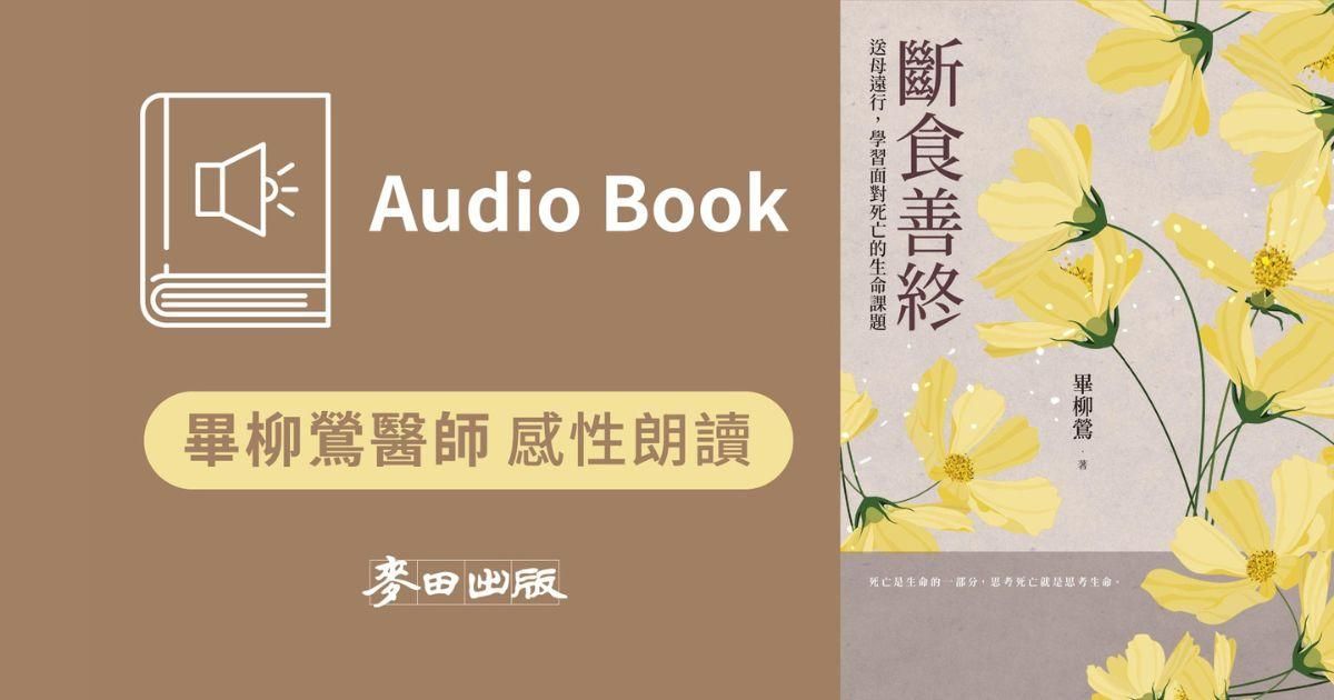 斷食善終:送母遠行,學習面對死亡的生命課題(畢柳鶯醫師首度獻聲感性朗讀‧線上有聲書)
