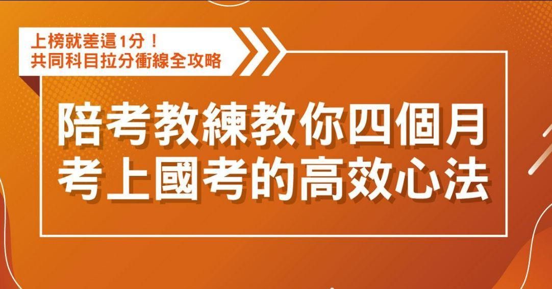 陪考教練教你四個月考上國考的高效心法