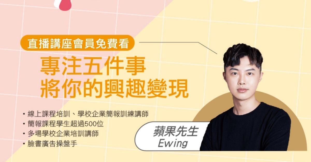 #免費講座【專注五件事 將你的興趣變現】