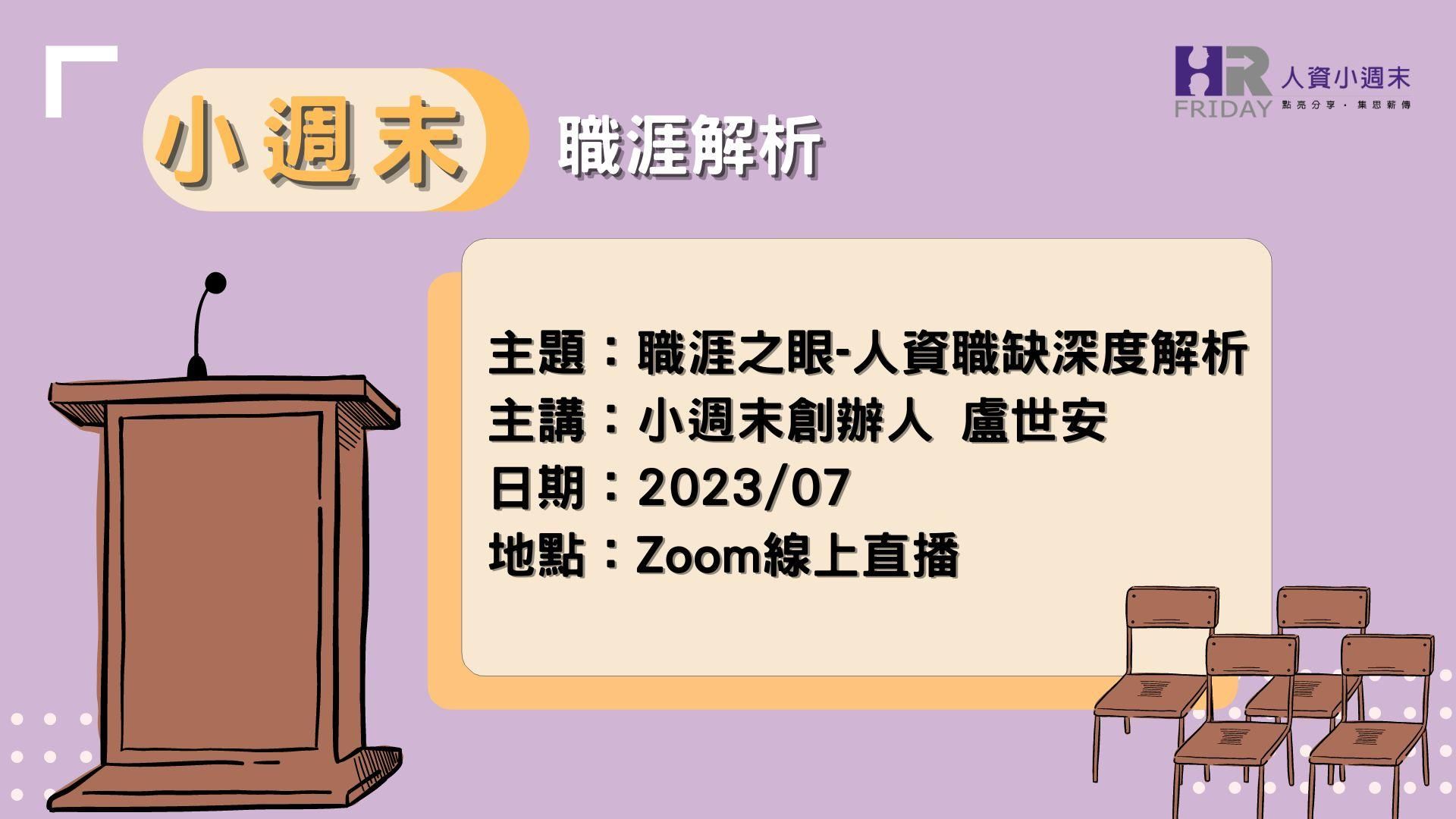線上單堂【職缺解析 2023/07】世安哥老師 主講
