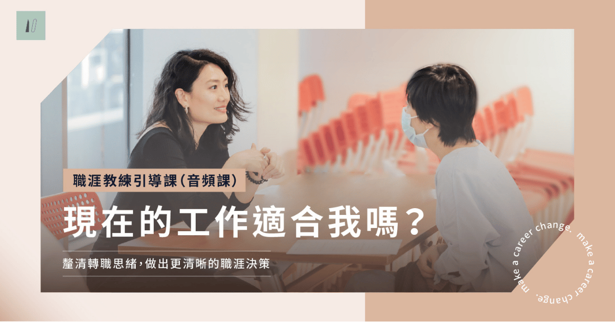 職涯教練引導課｜現在的工作適合我嗎？（音頻課）